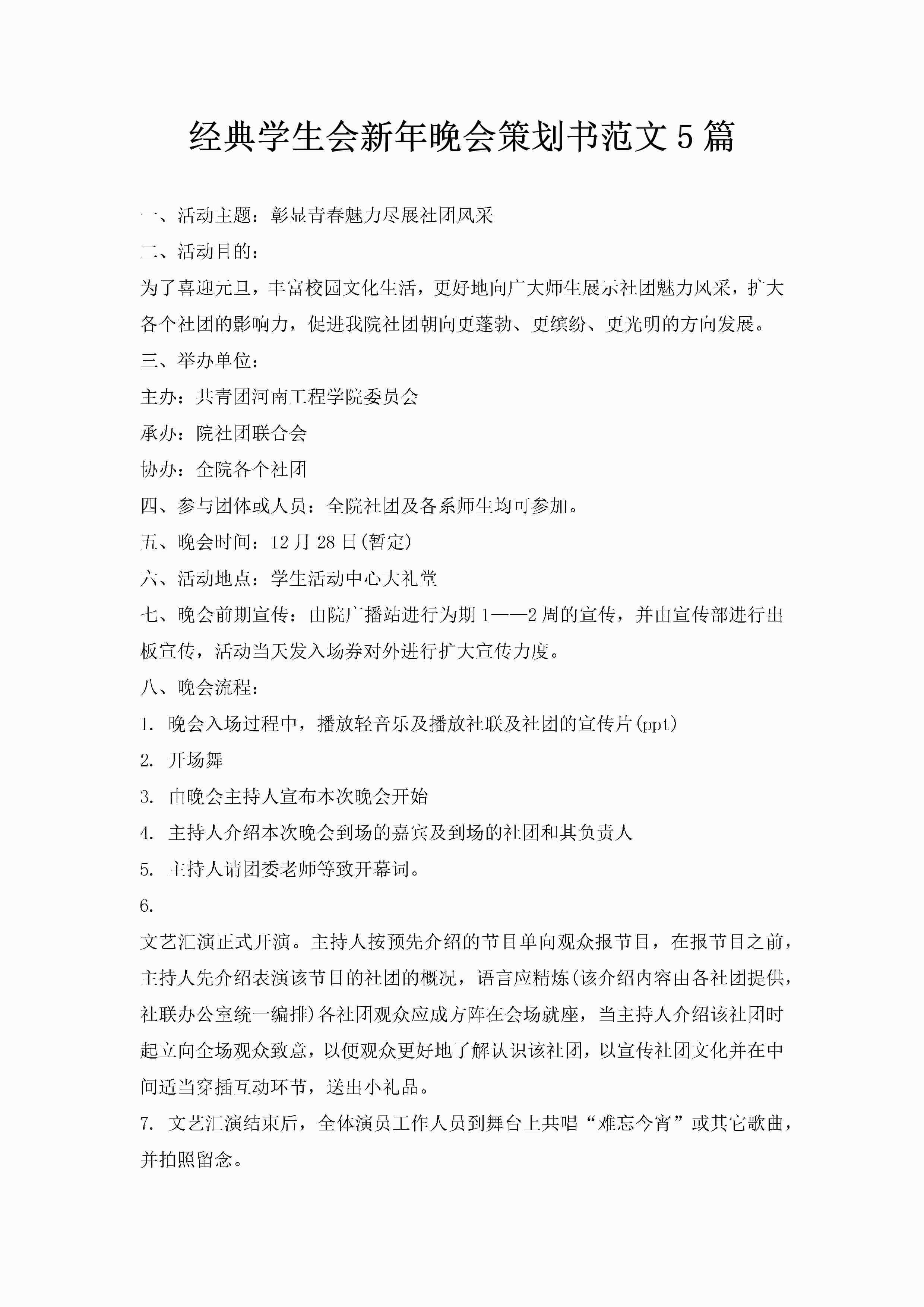经典学生会新年晚会策划书范文5篇-聚给网