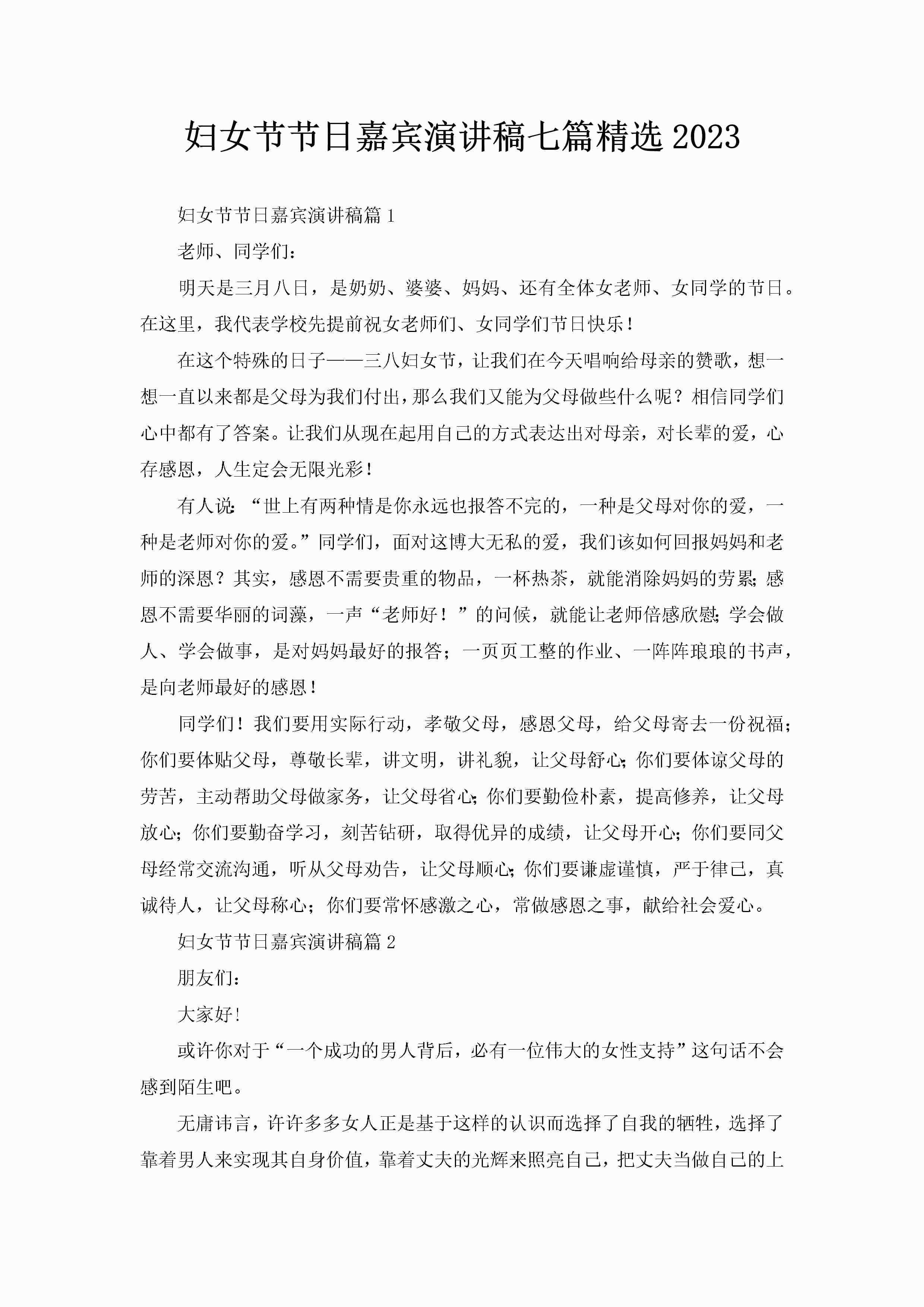 妇女节节日嘉宾演讲稿七篇精选2023-聚给网