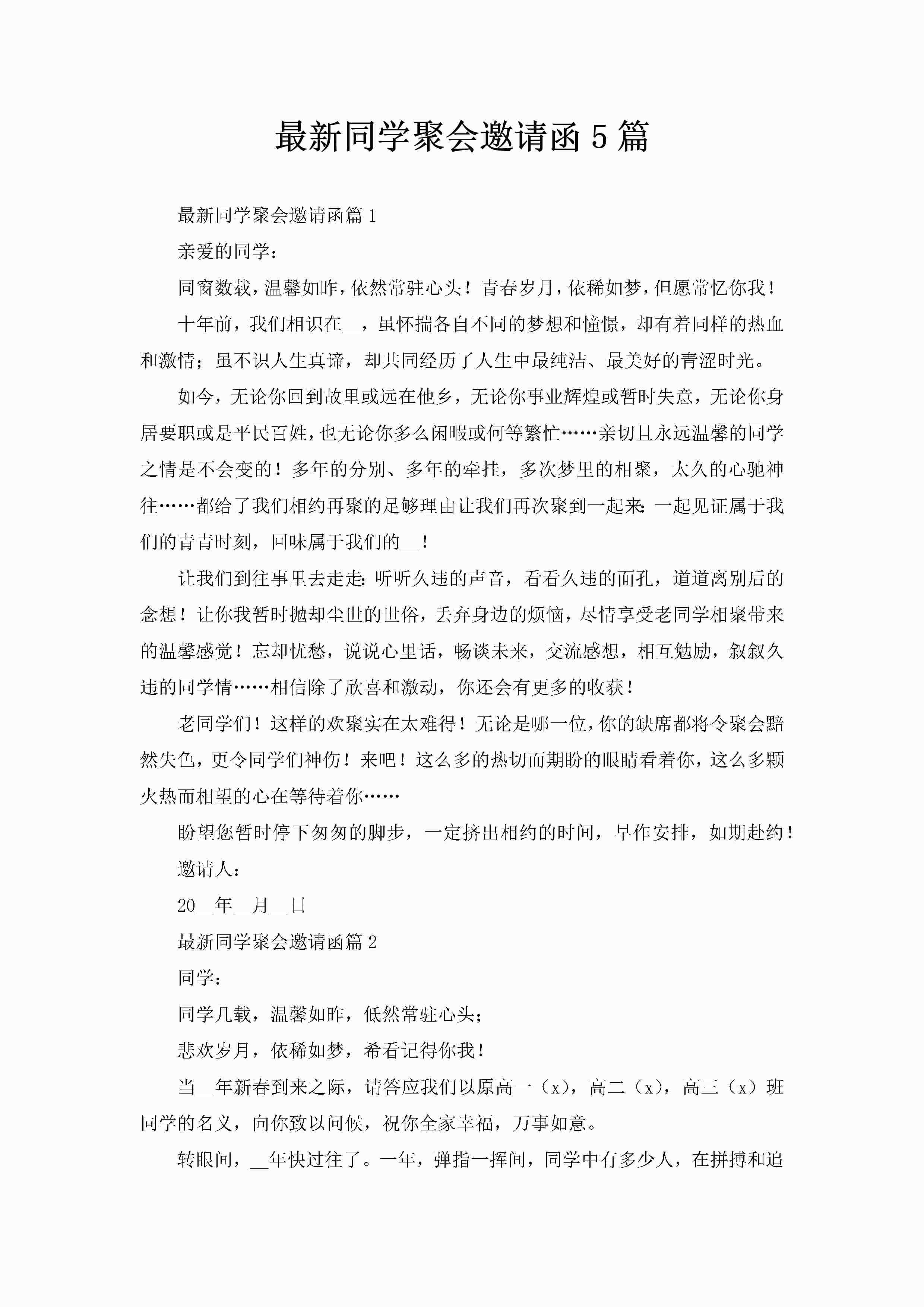 最新同学聚会邀请函5篇-聚给网