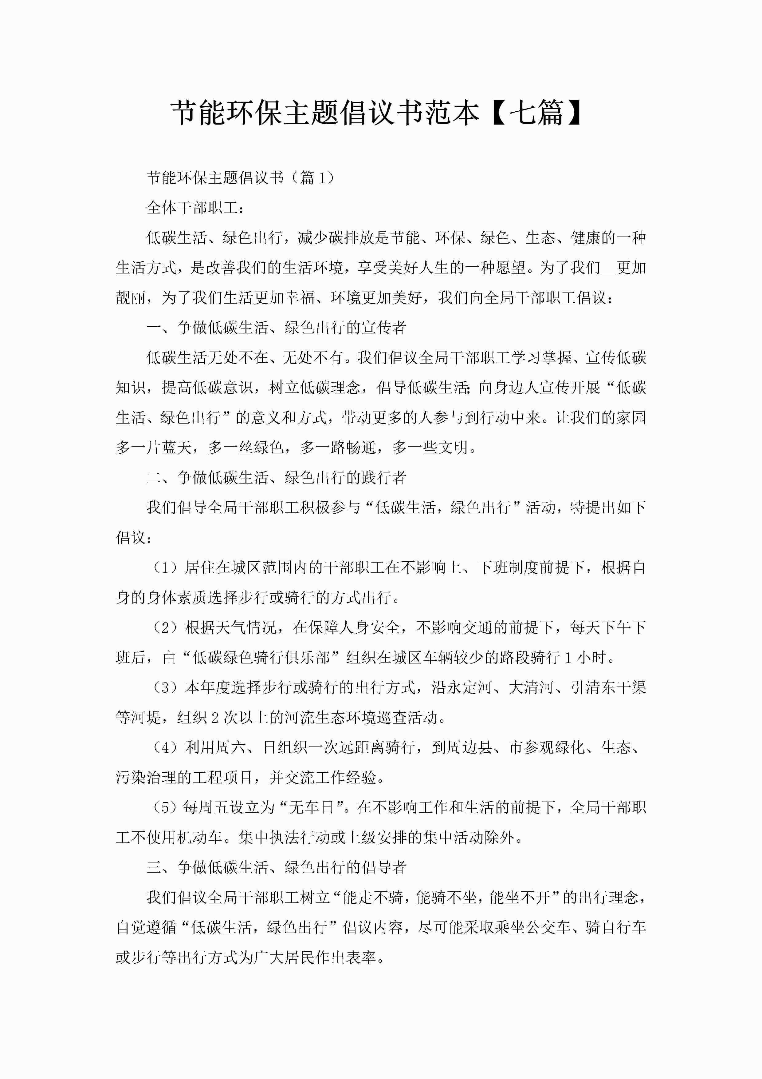 节能环保主题倡议书范本【七篇】-聚给网