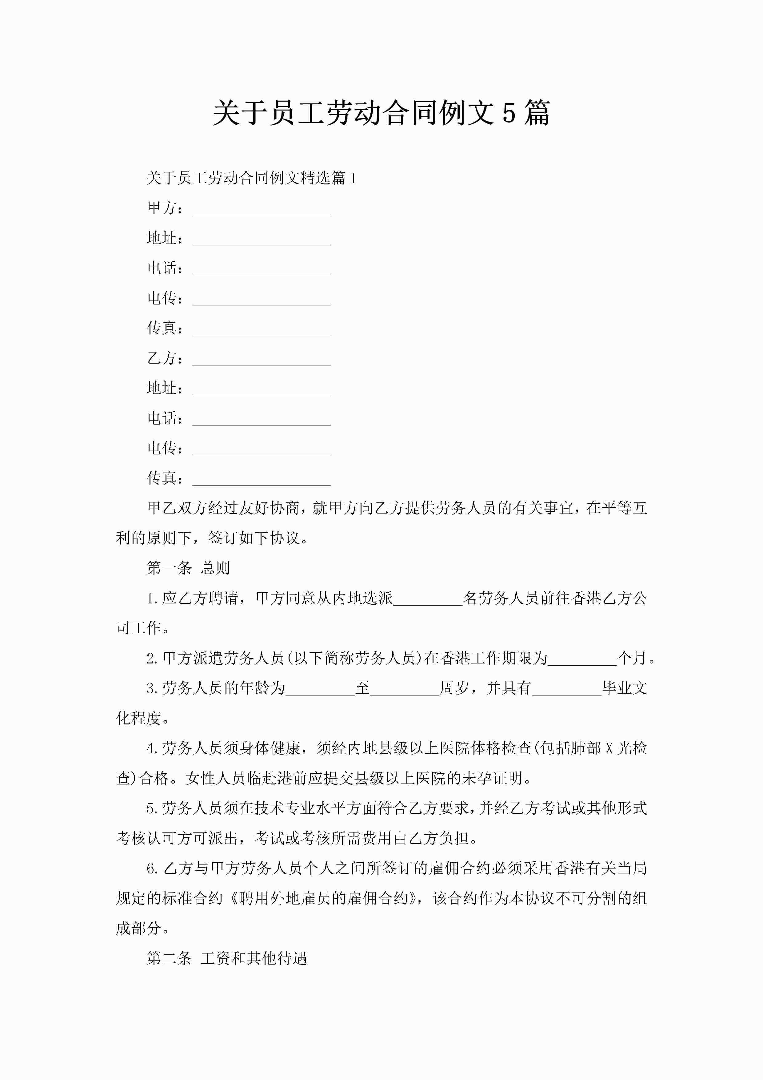 关于员工劳动合同例文5篇-聚给网