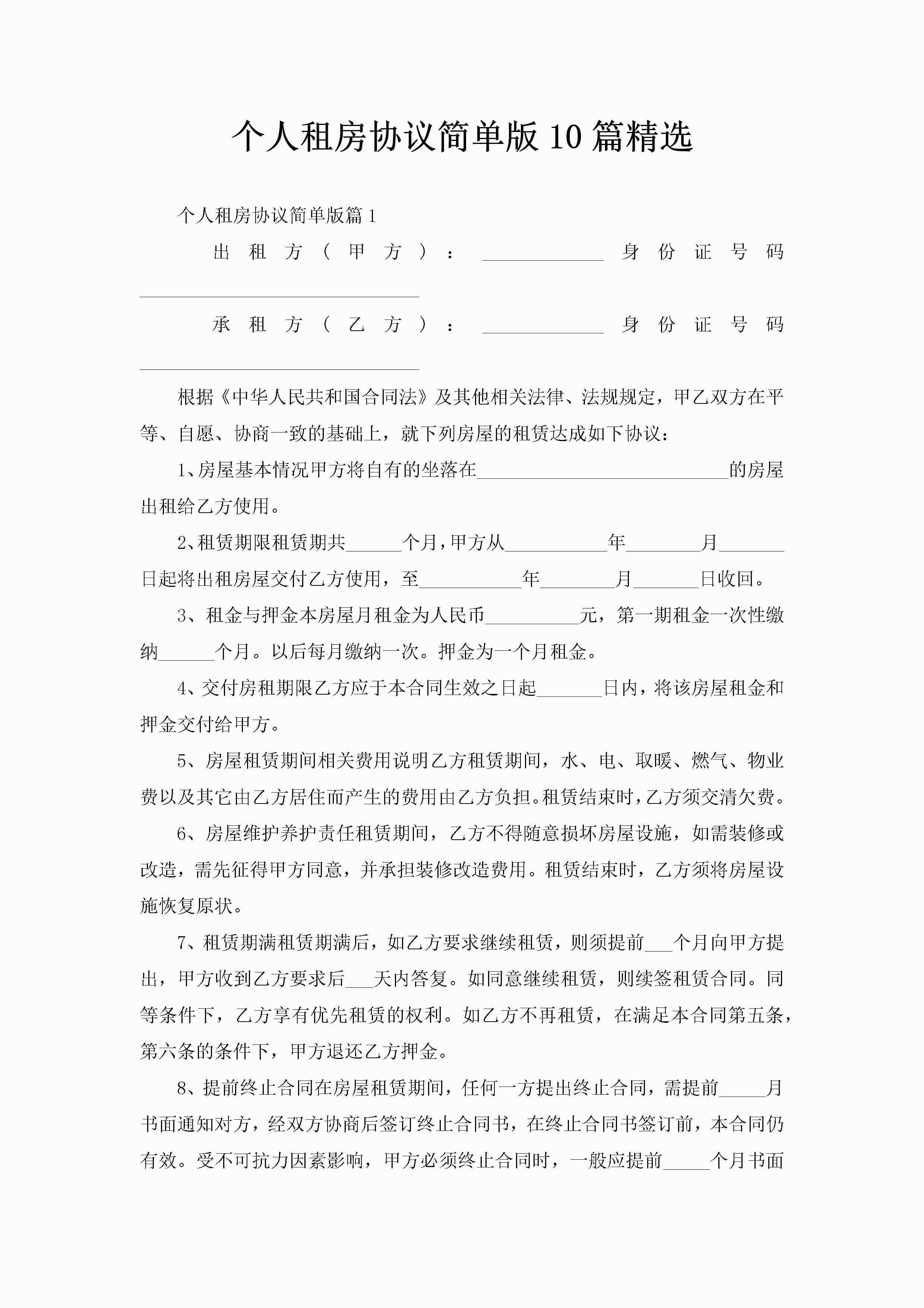 个人租房协议简单版10篇精选-聚给网