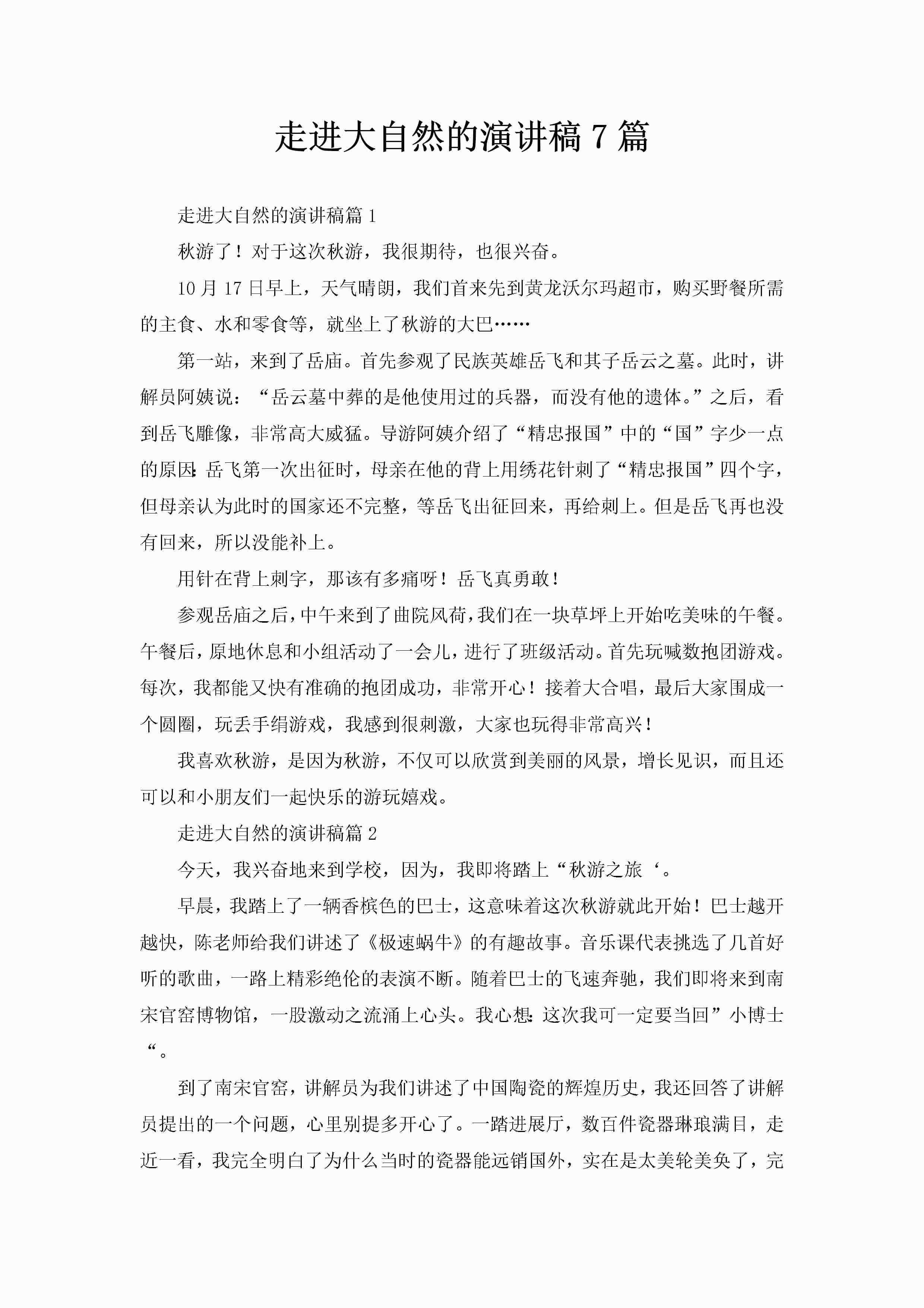 走进大自然的演讲稿7篇-聚给网
