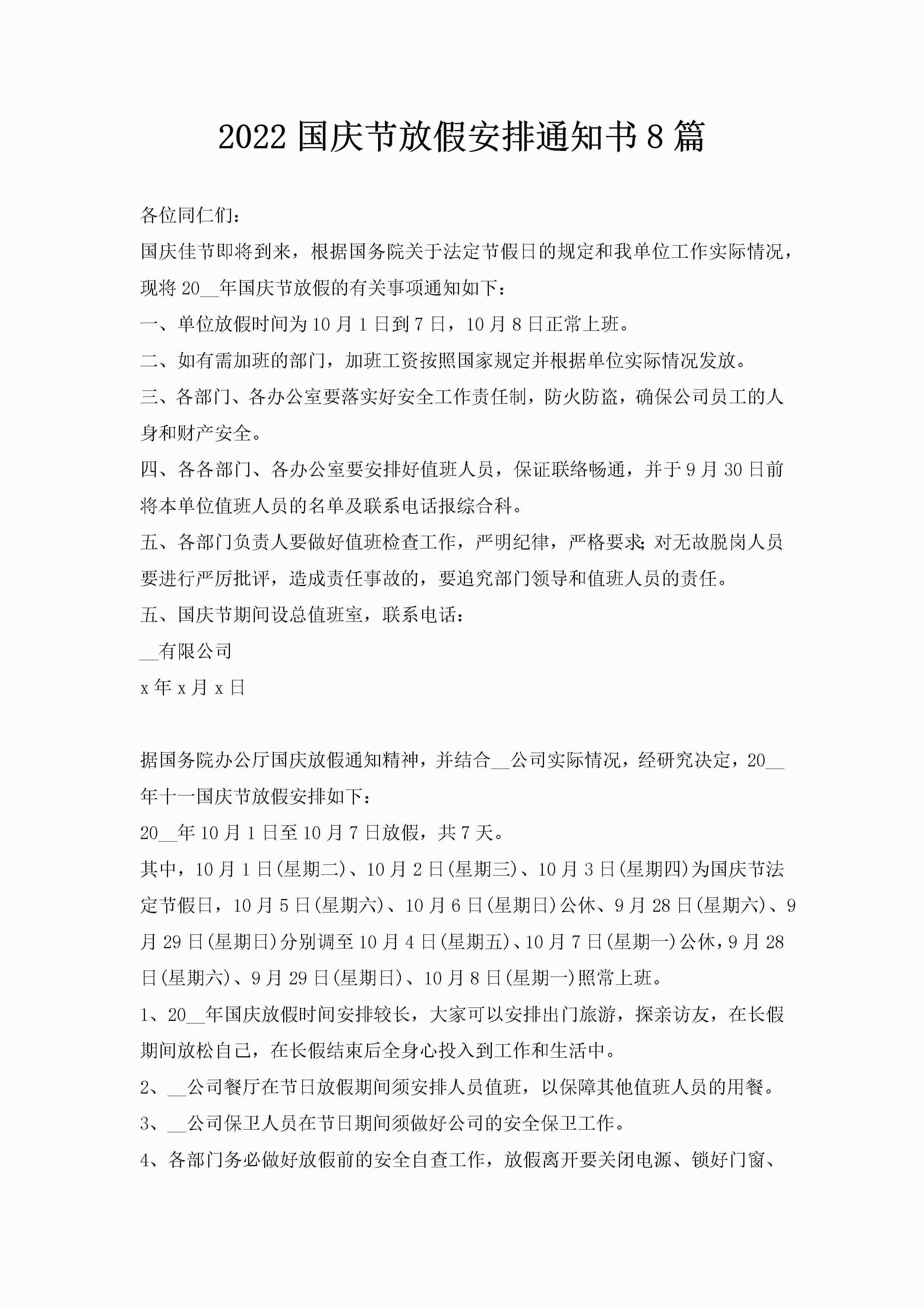 2022国庆节放假安排通知书8篇-聚给网
