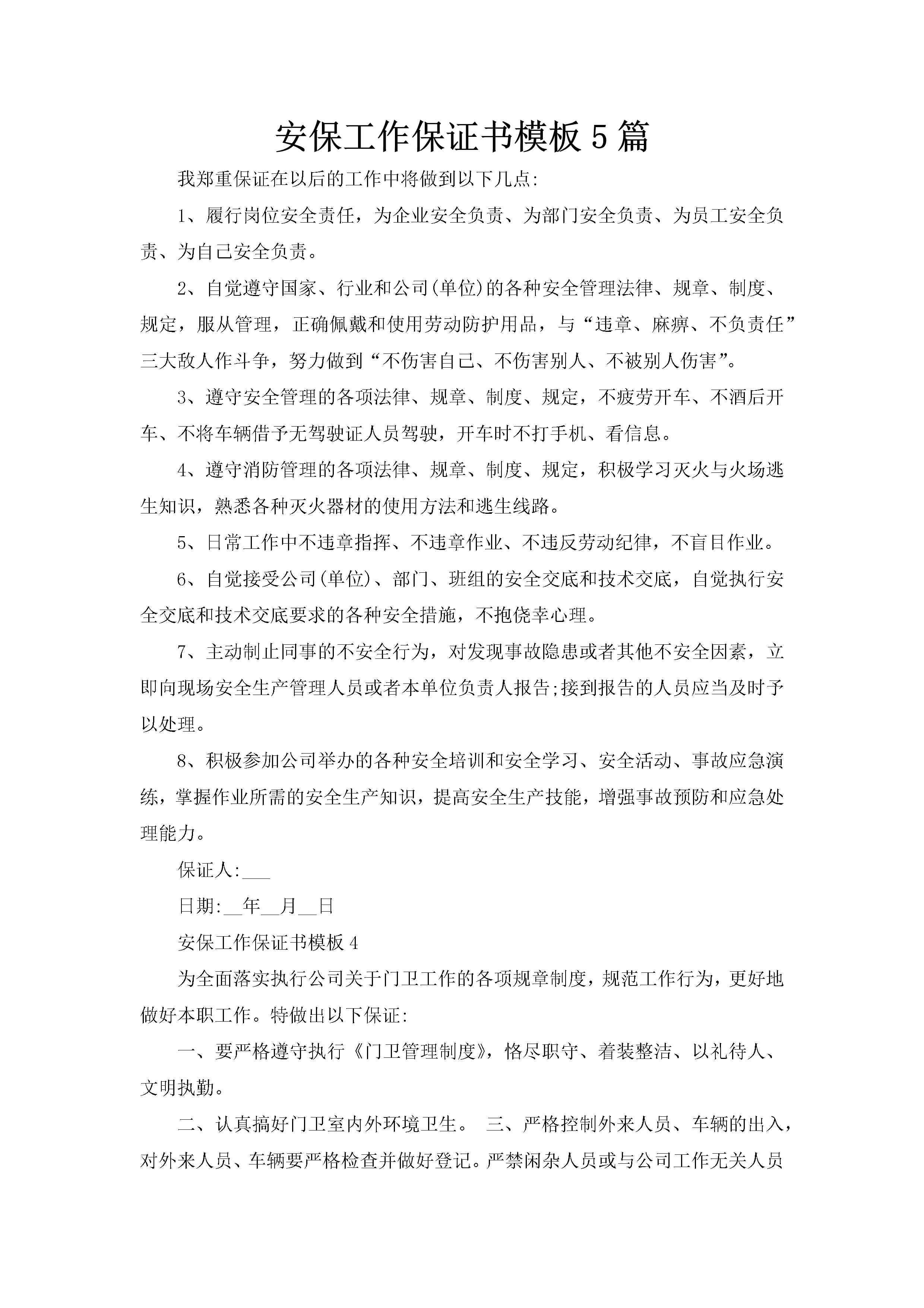 安保工作保证书模板5篇-聚给网