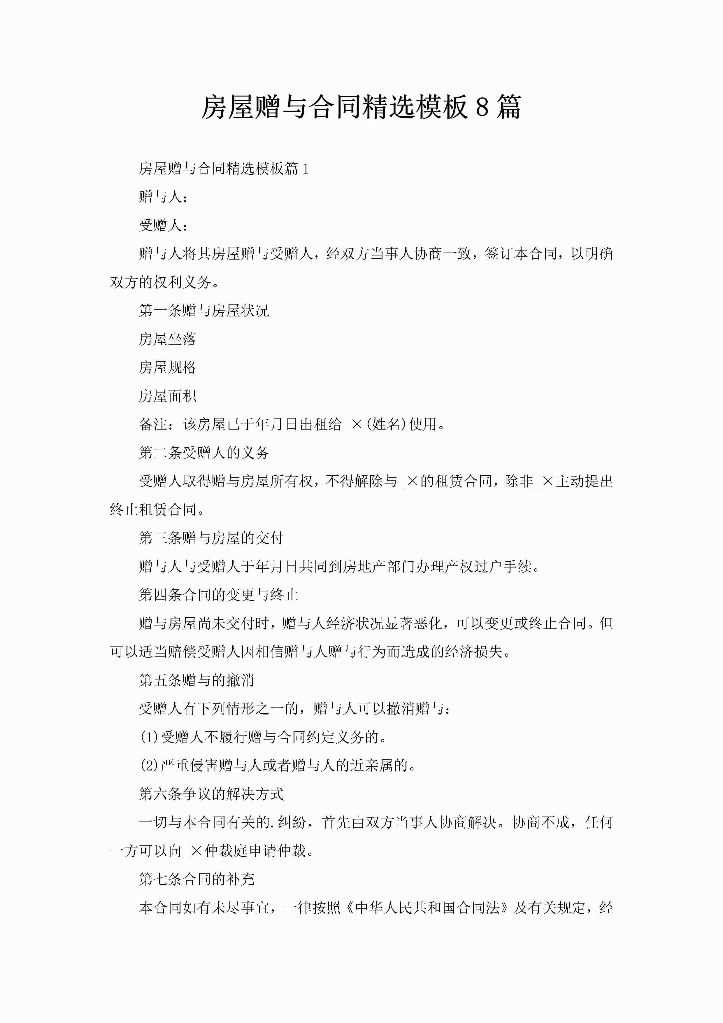 房屋赠与合同精选模板8篇-聚给网