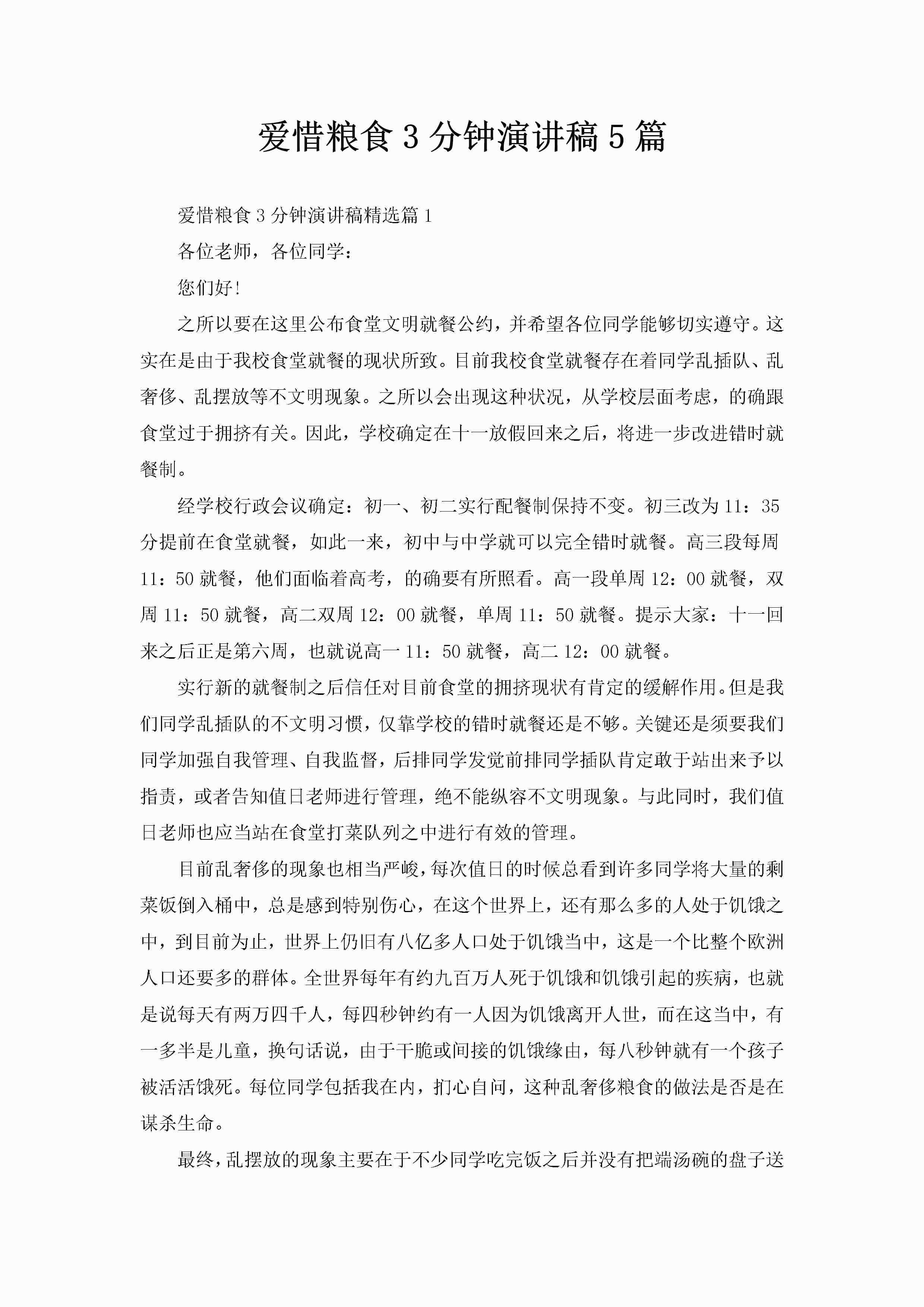 爱惜粮食3分钟演讲稿5篇-聚给网