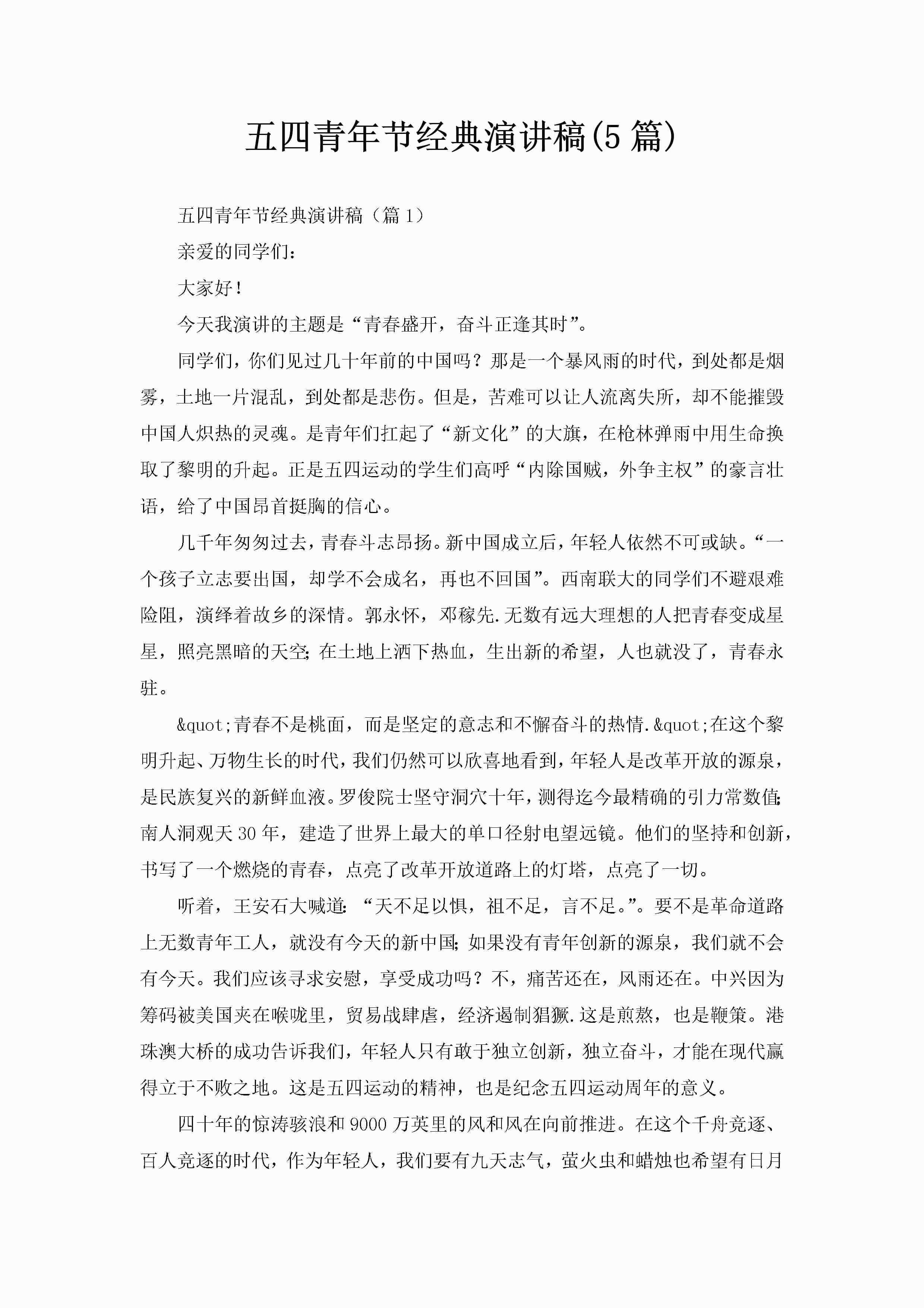 五四青年节经典演讲稿(5篇)-聚给网