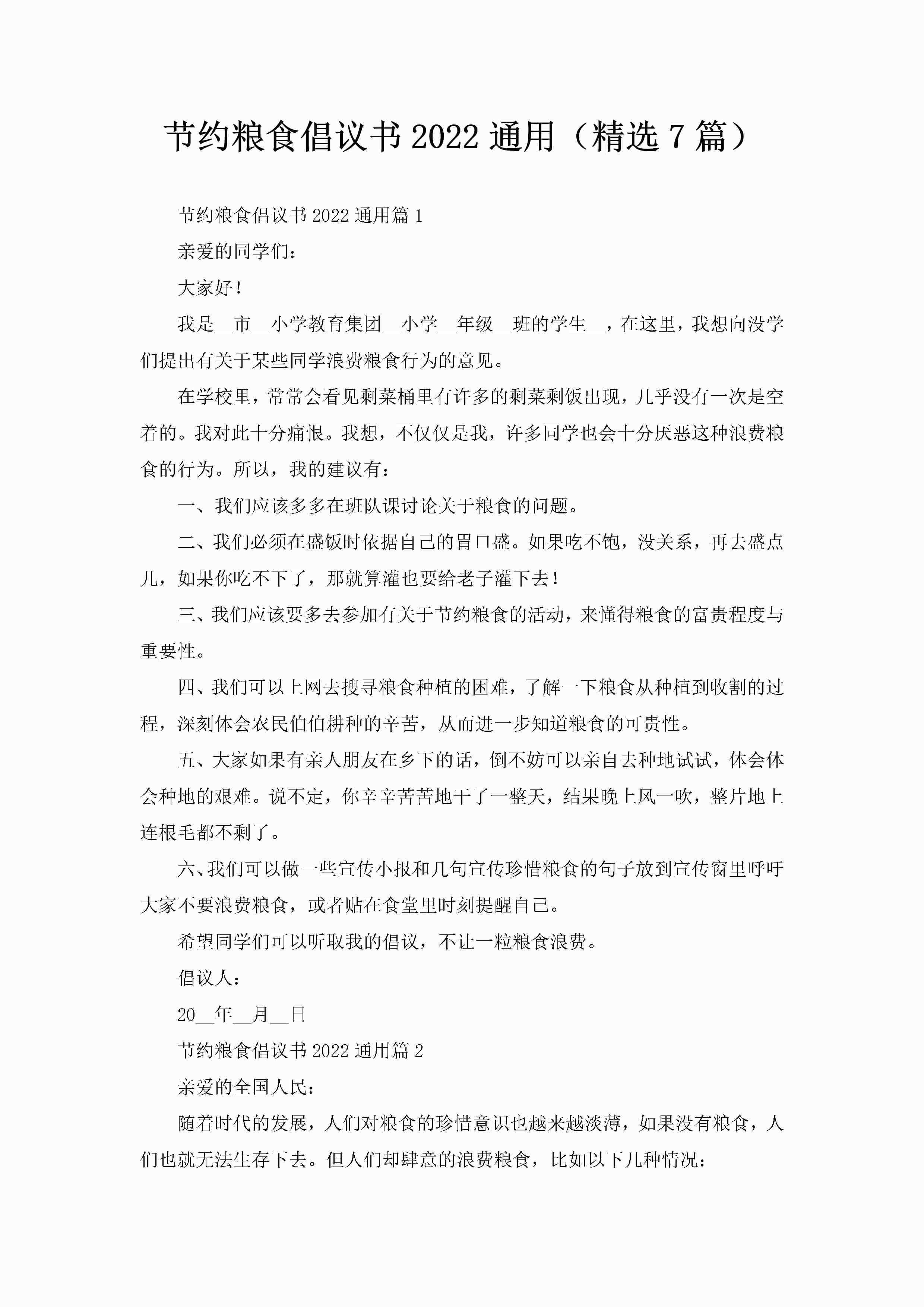 节约粮食倡议书2022通用（精选7篇）-聚给网