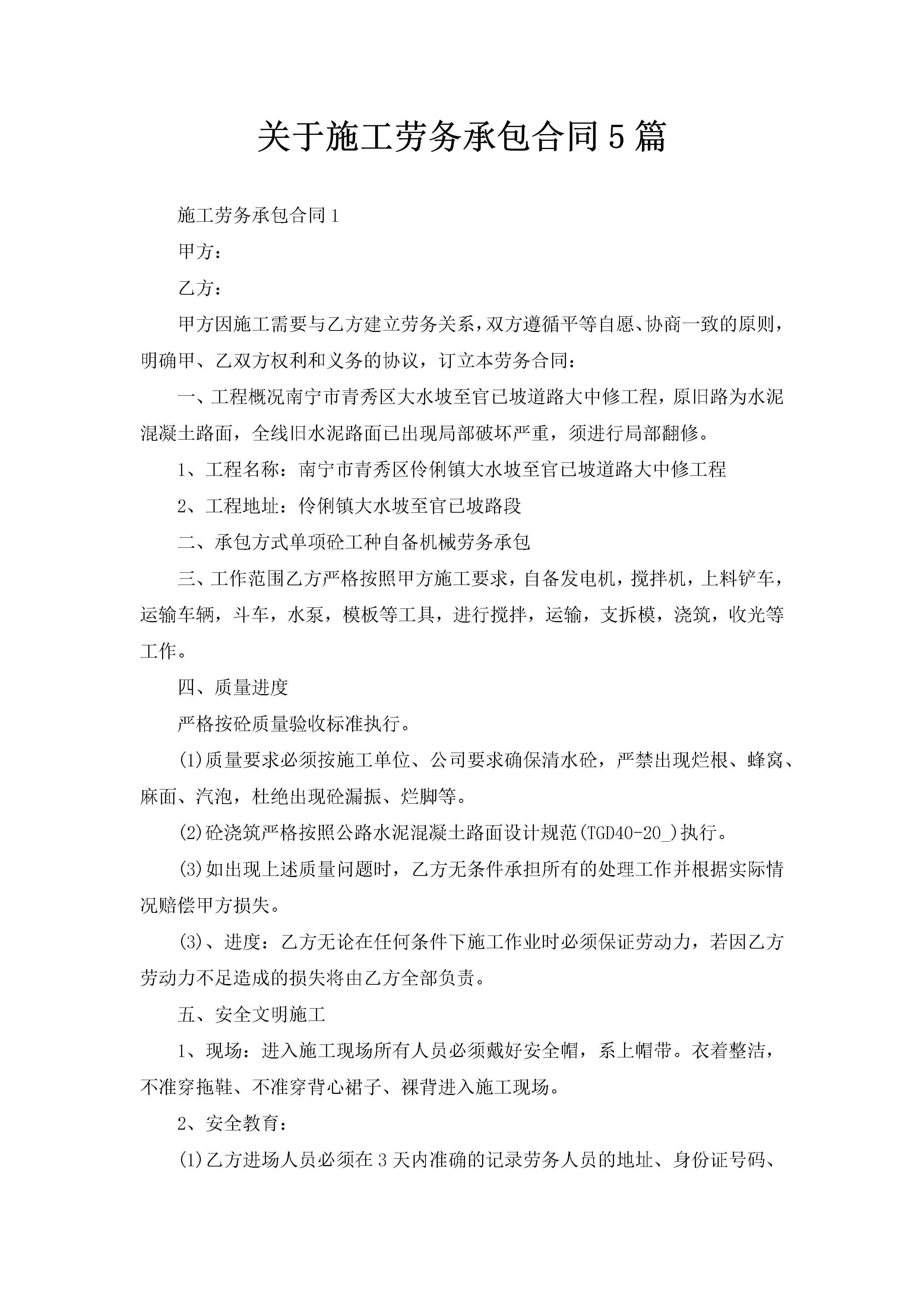 关于施工劳务承包合同5篇-聚给网