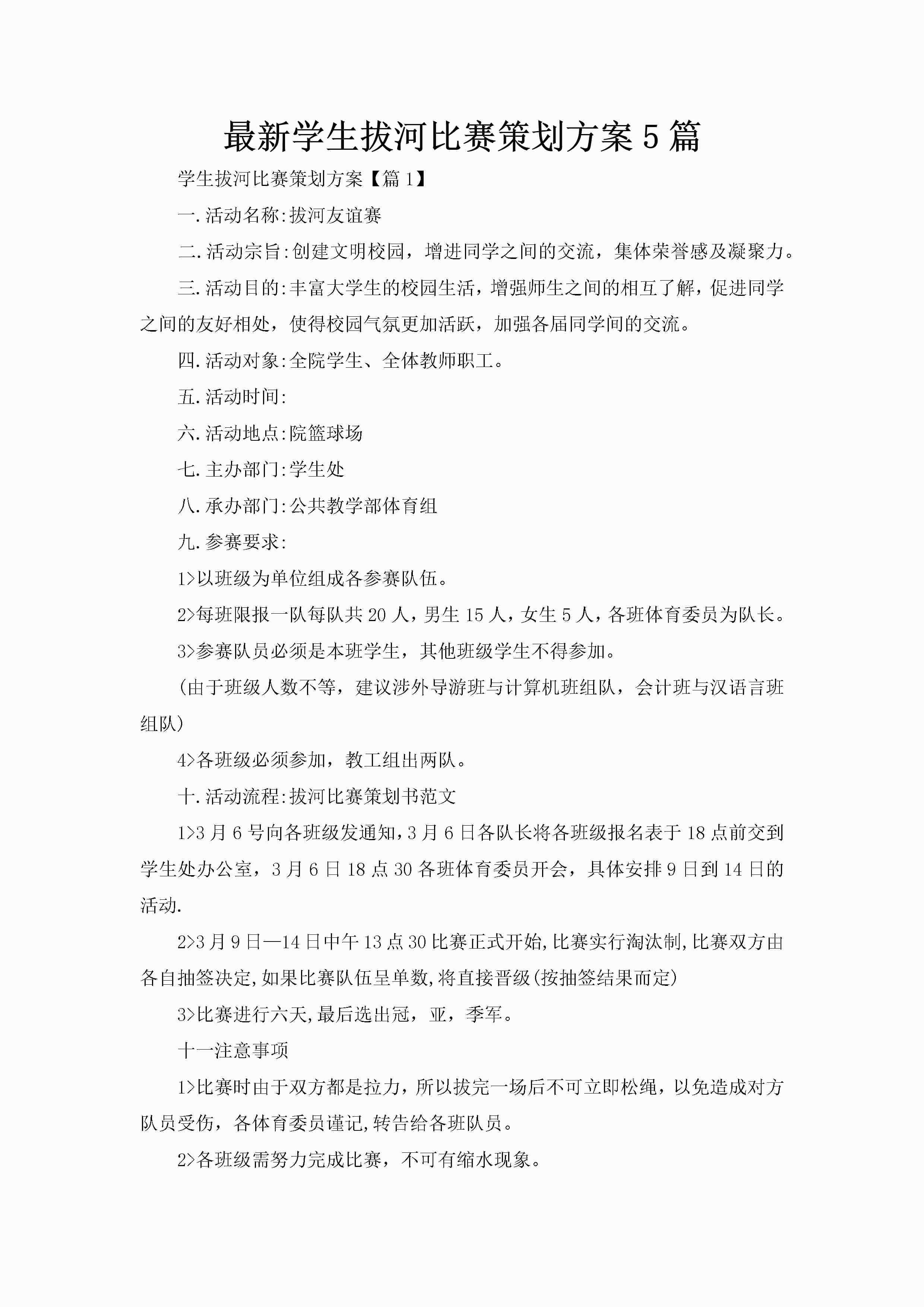 最新学生拔河比赛策划方案5篇-聚给网