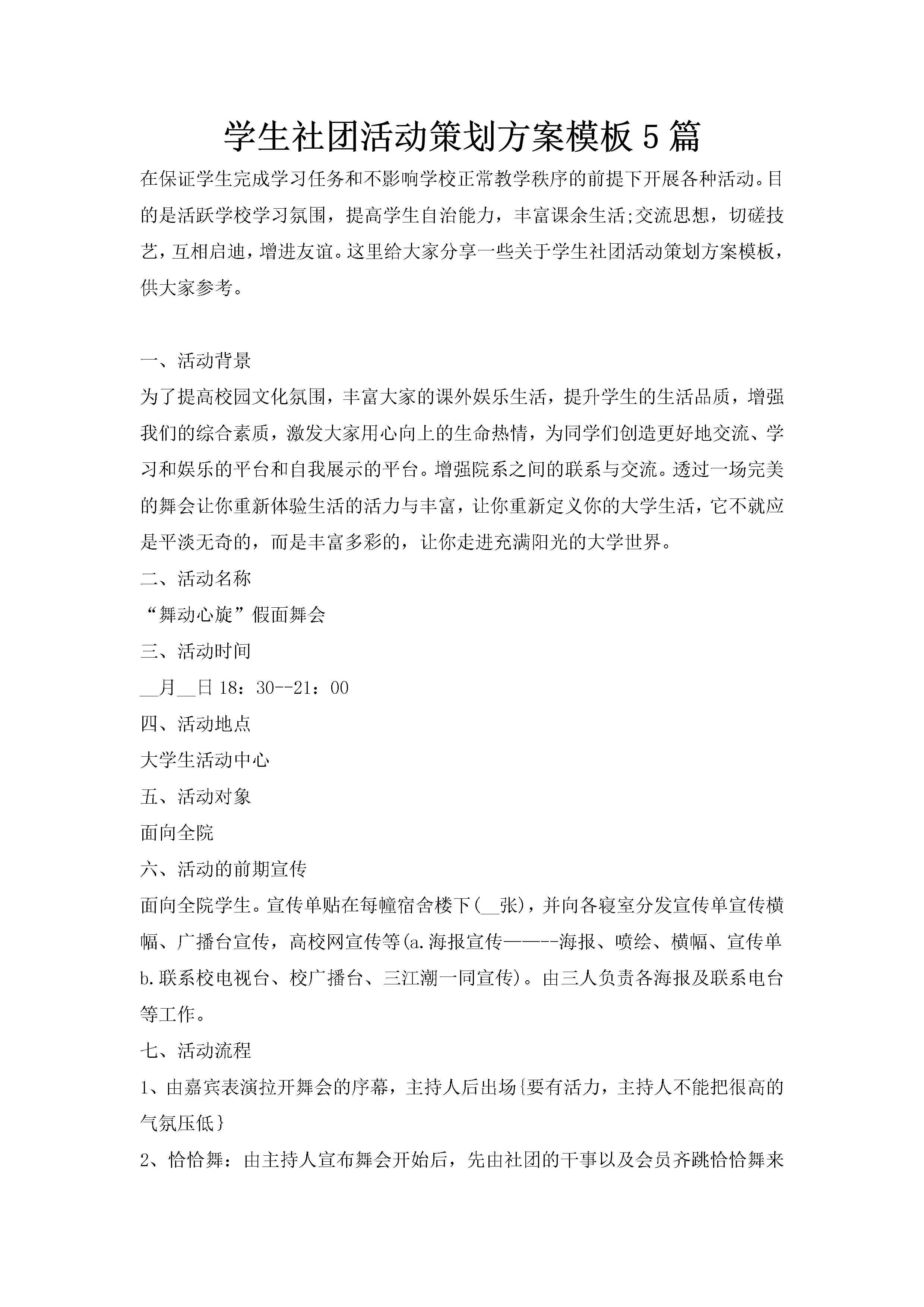 学生社团活动策划方案模板5篇-聚给网