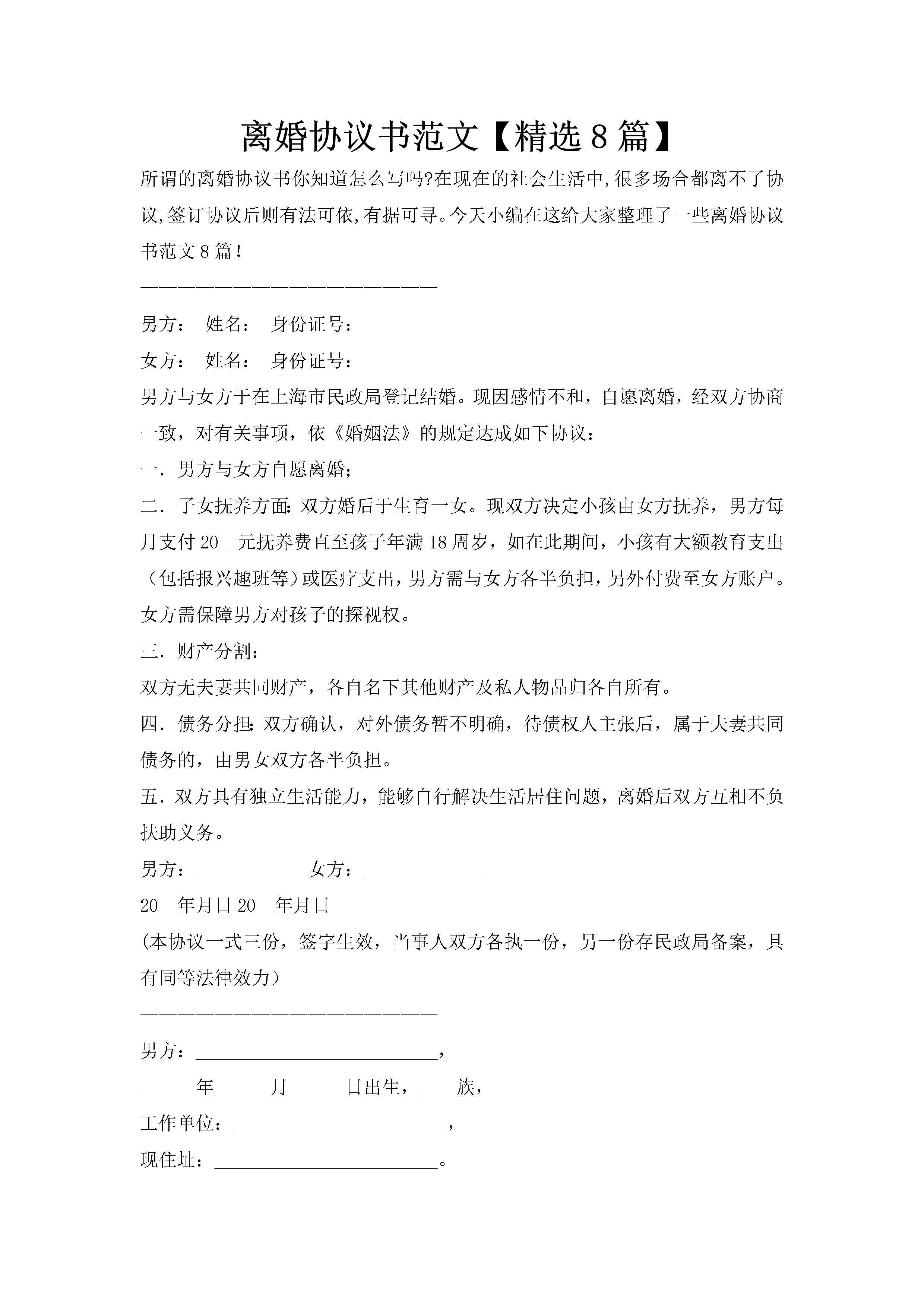 离婚协议书范文【精选8篇】-聚给网