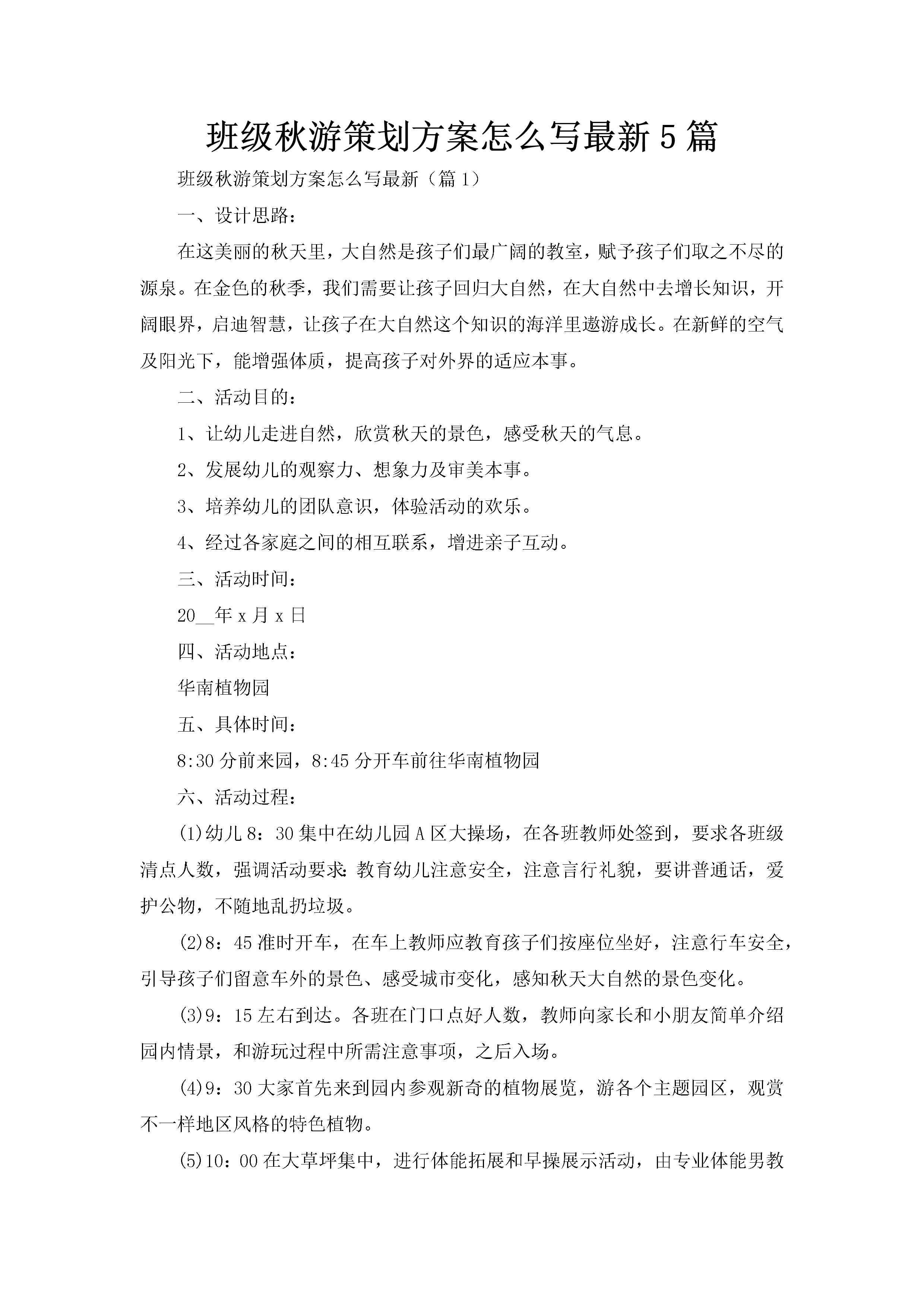 班级秋游策划方案怎么写最新5篇-聚给网