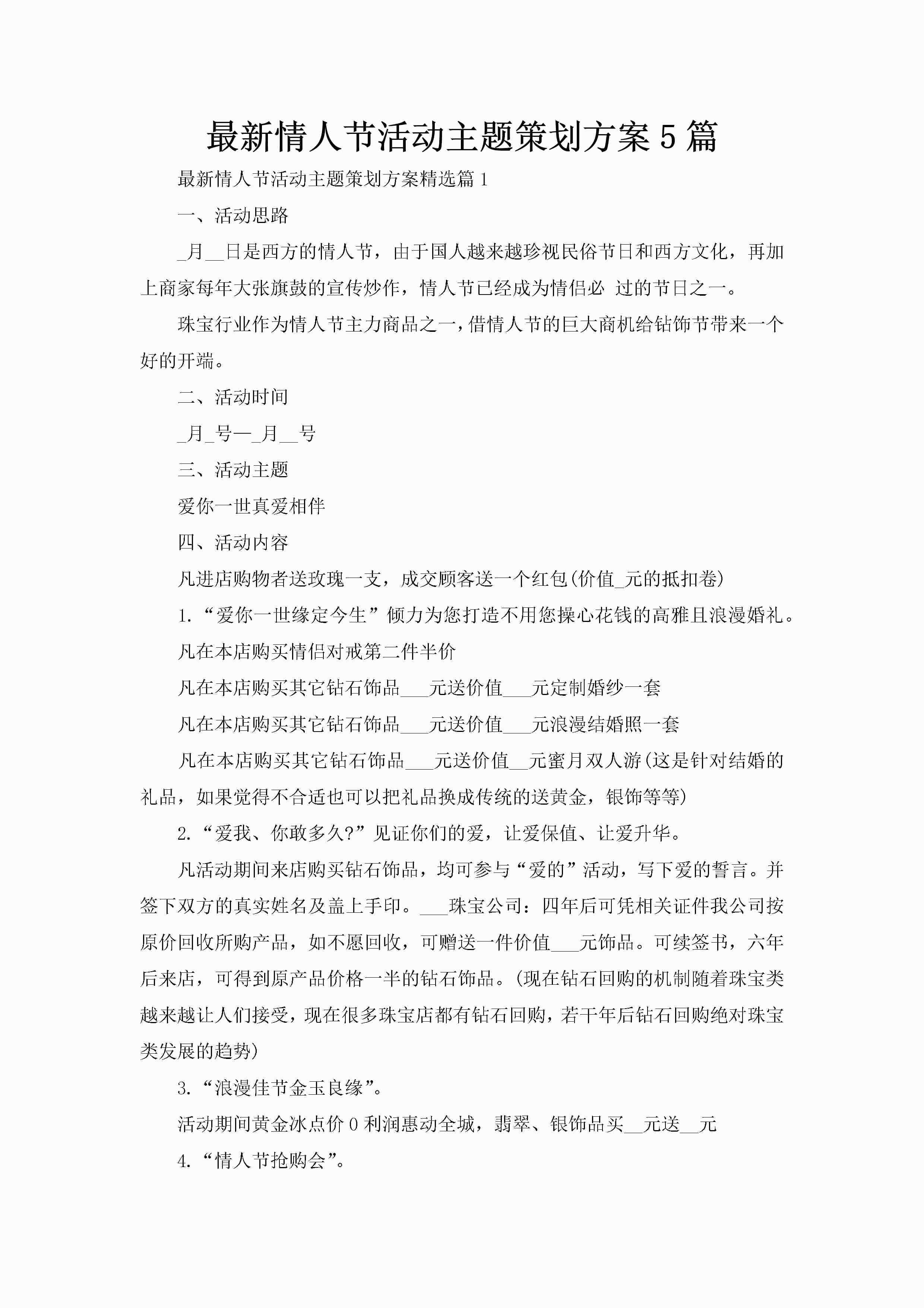 最新情人节活动主题策划方案5篇-聚给网