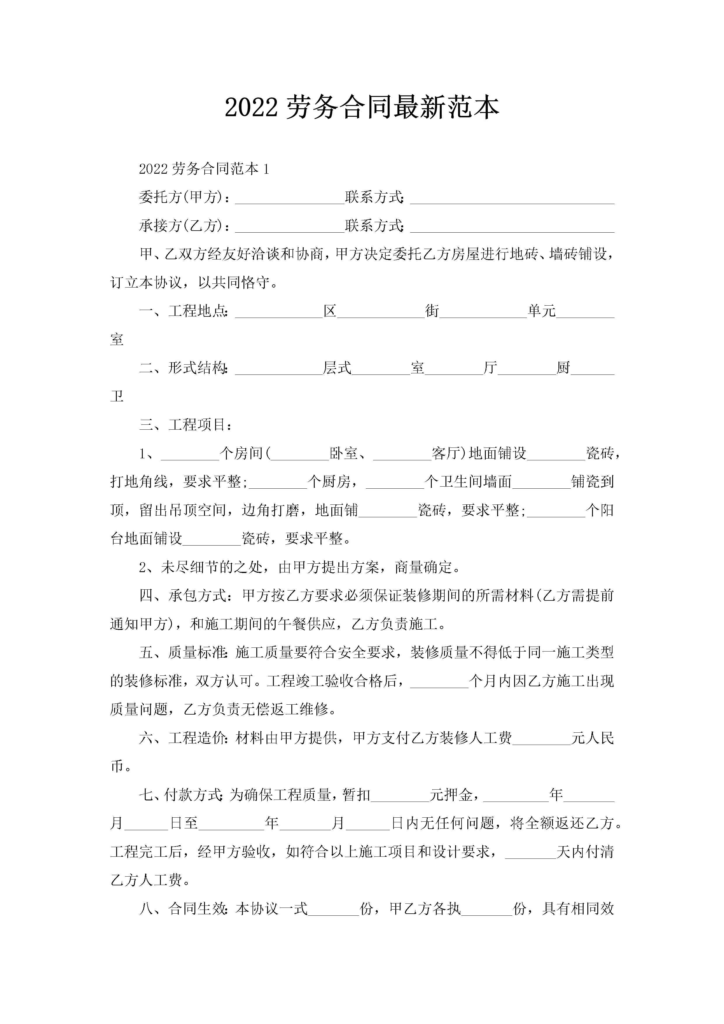 2022劳务合同最新范本-聚给网