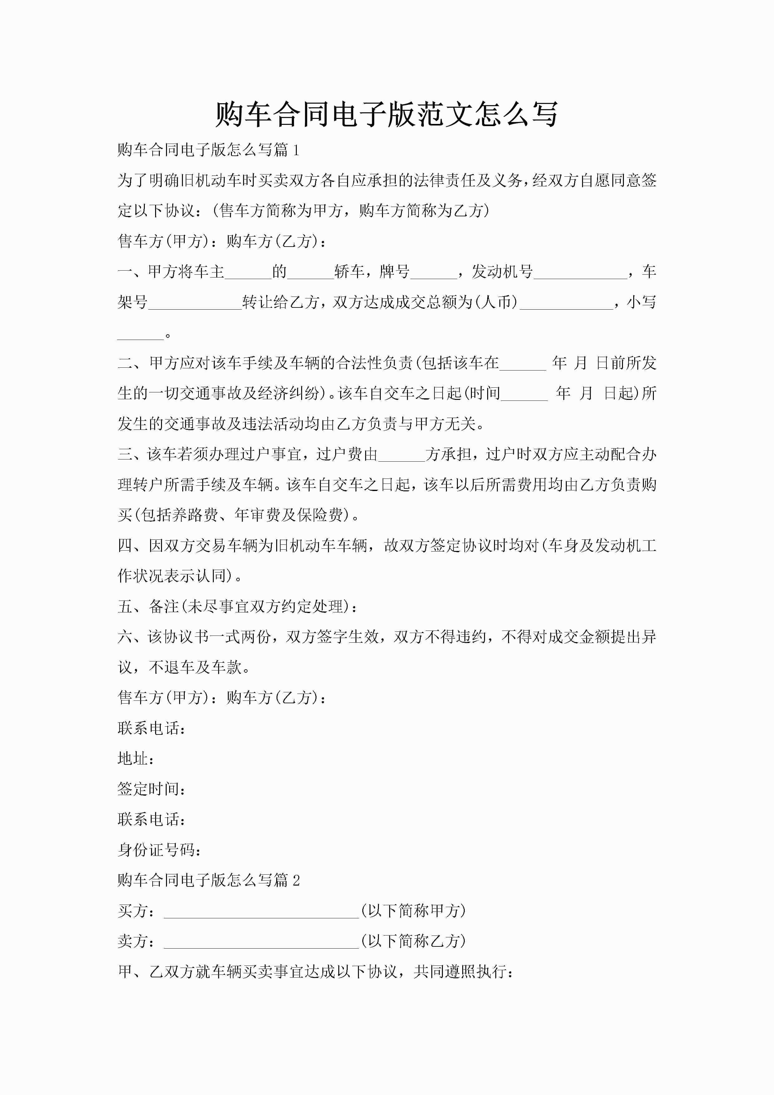 购车合同电子版范文怎么写-聚给网