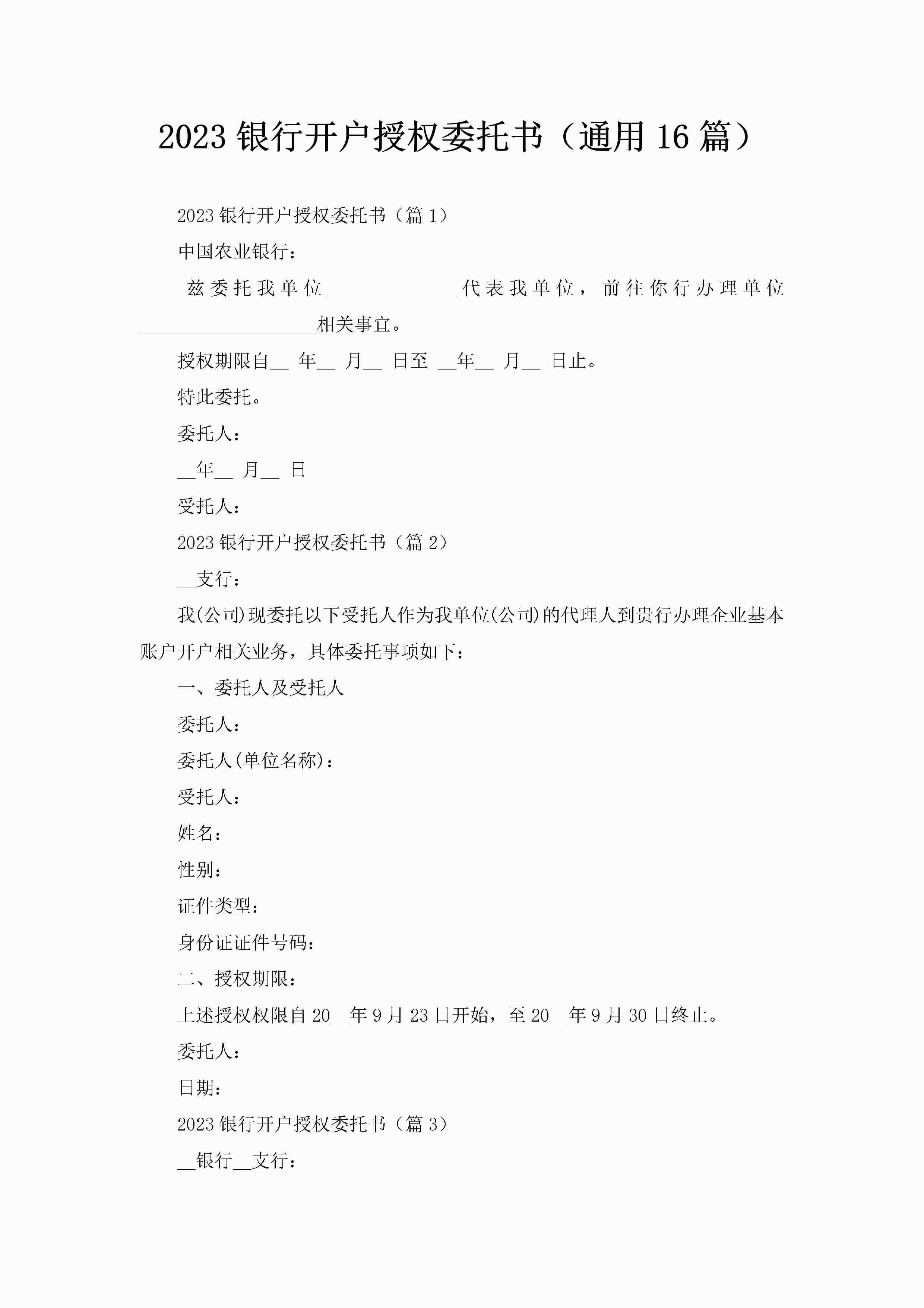 2023银行开户授权委托书（通用16篇）-聚给网