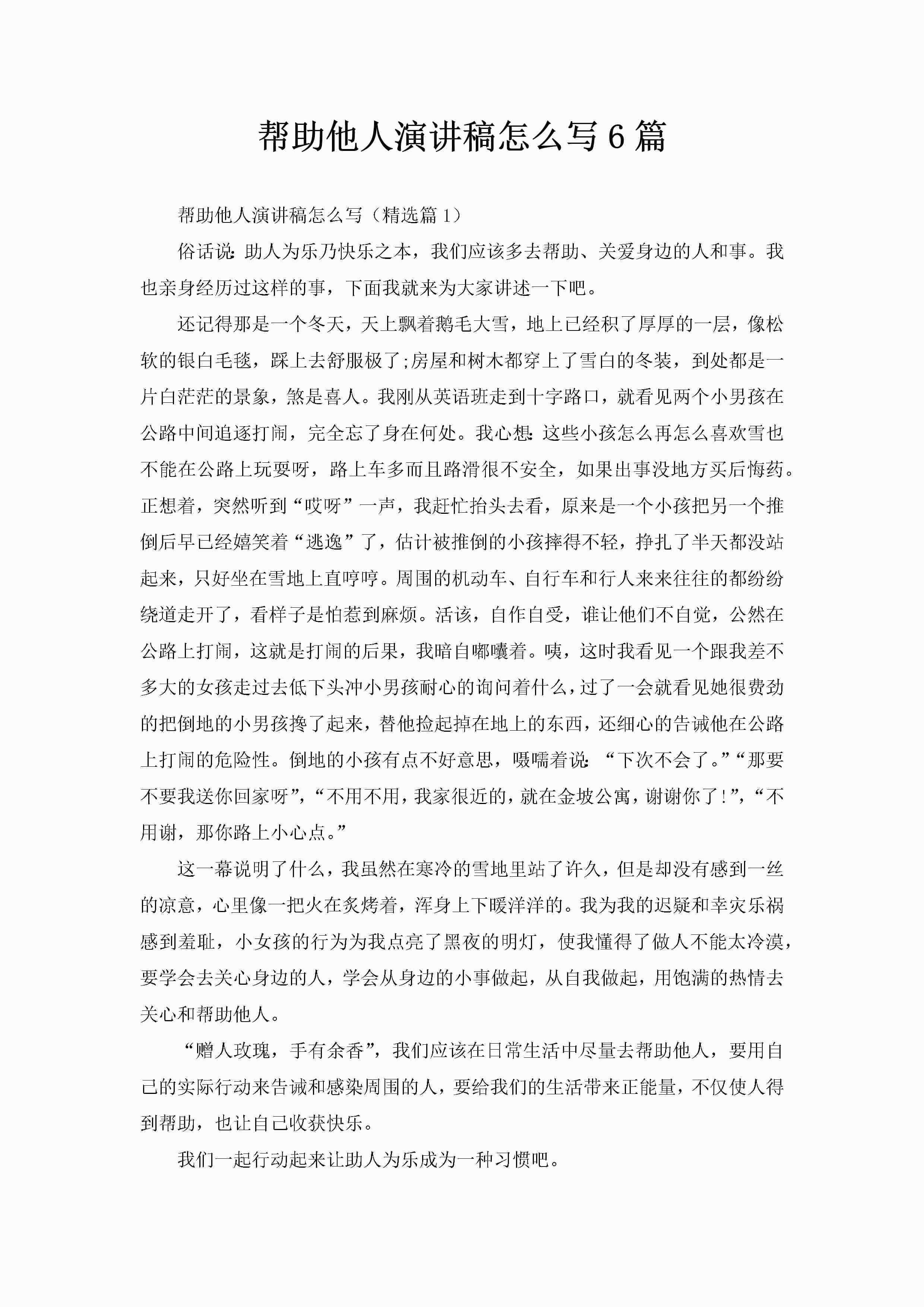 帮助他人演讲稿怎么写6篇-聚给网