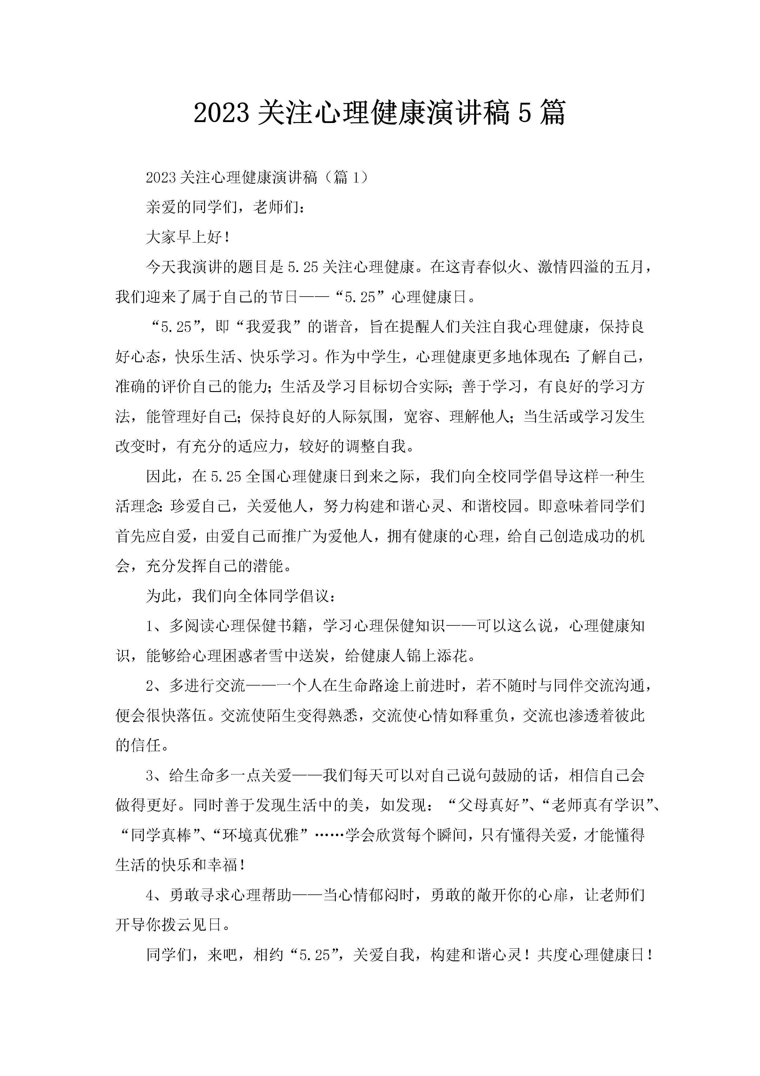 2023关注心理健康演讲稿5篇-聚给网