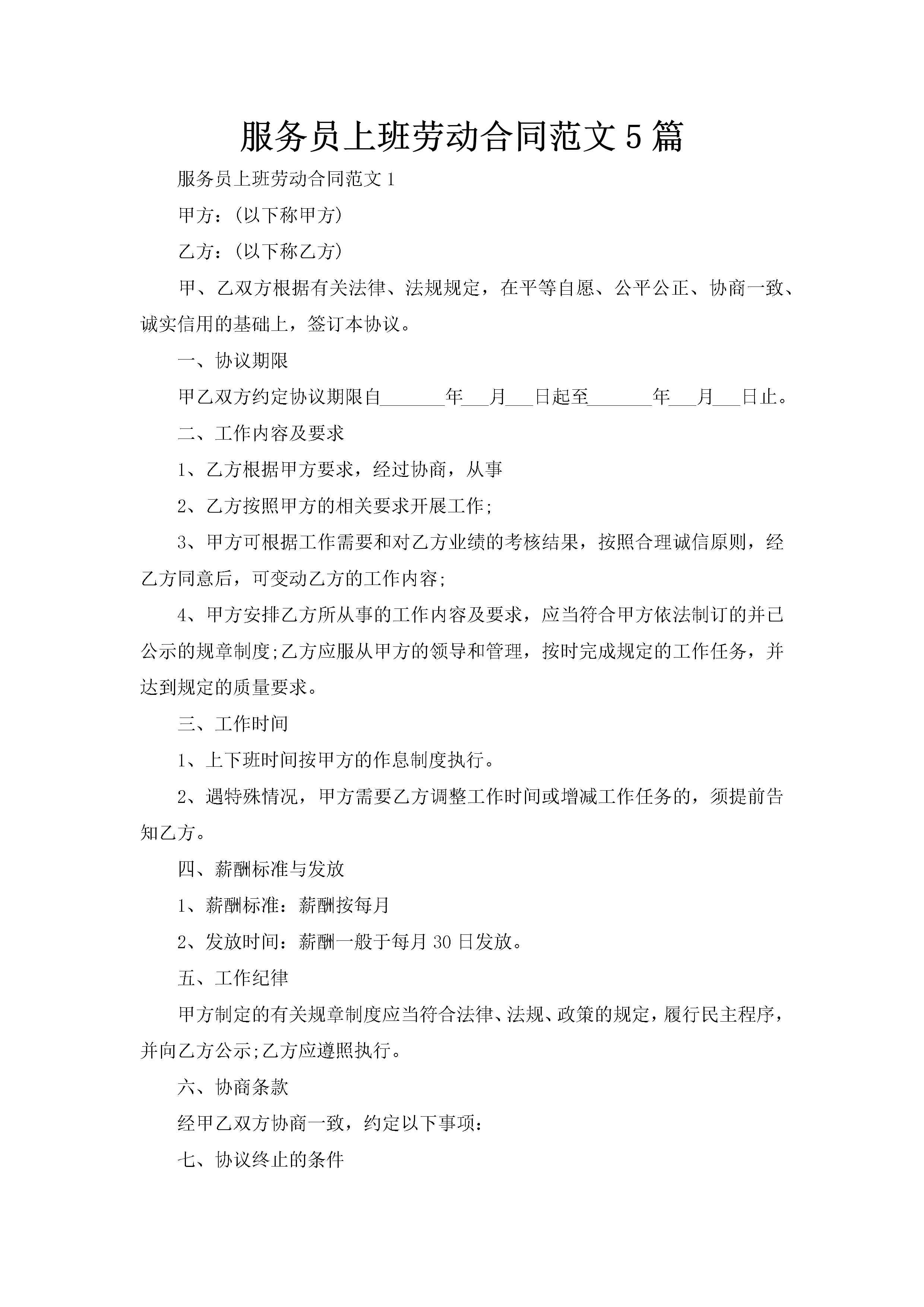 服务员上班劳动合同范文5篇-聚给网
