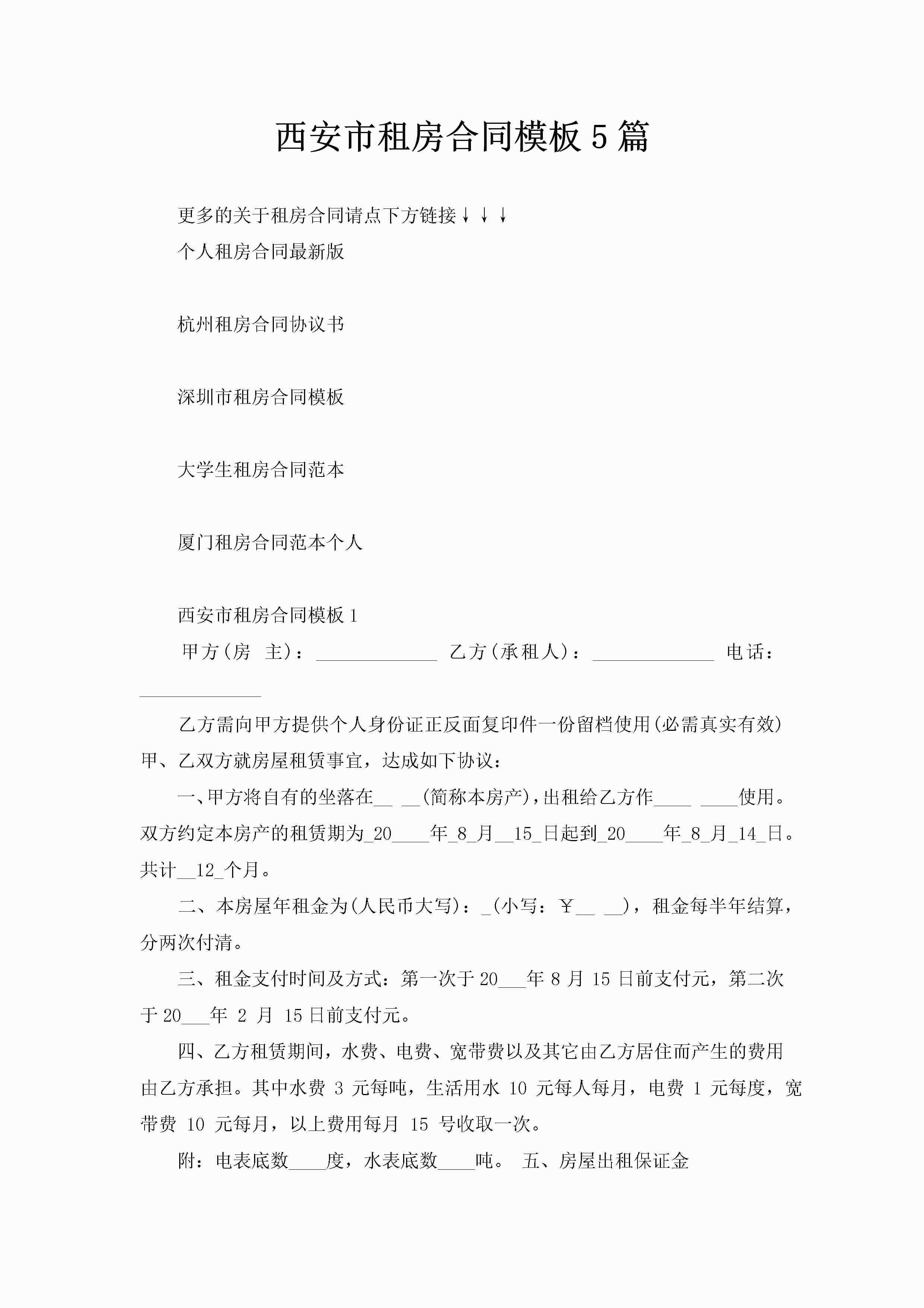 西安市租房合同模板5篇-聚给网