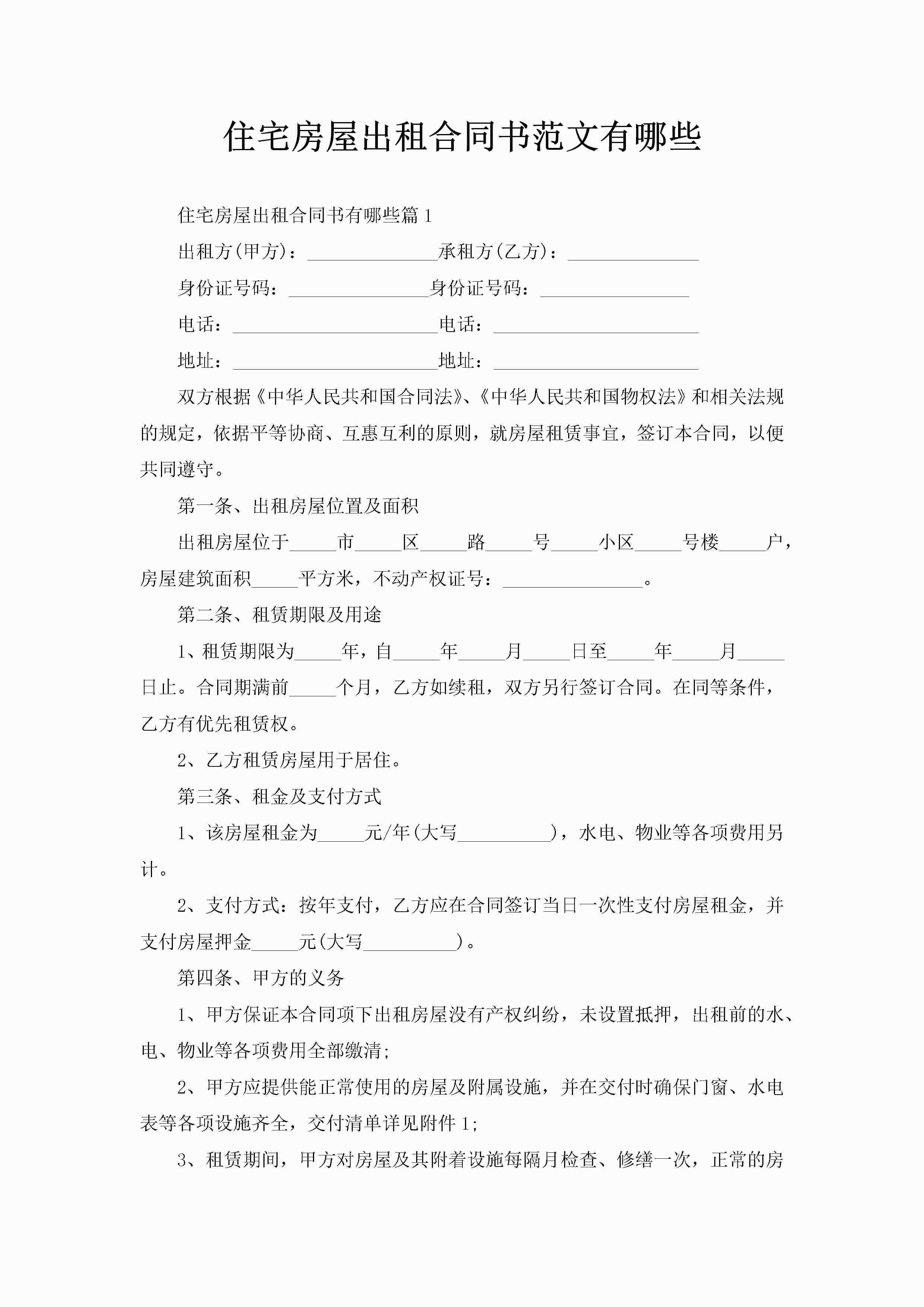 住宅房屋出租合同书范文有哪些-聚给网