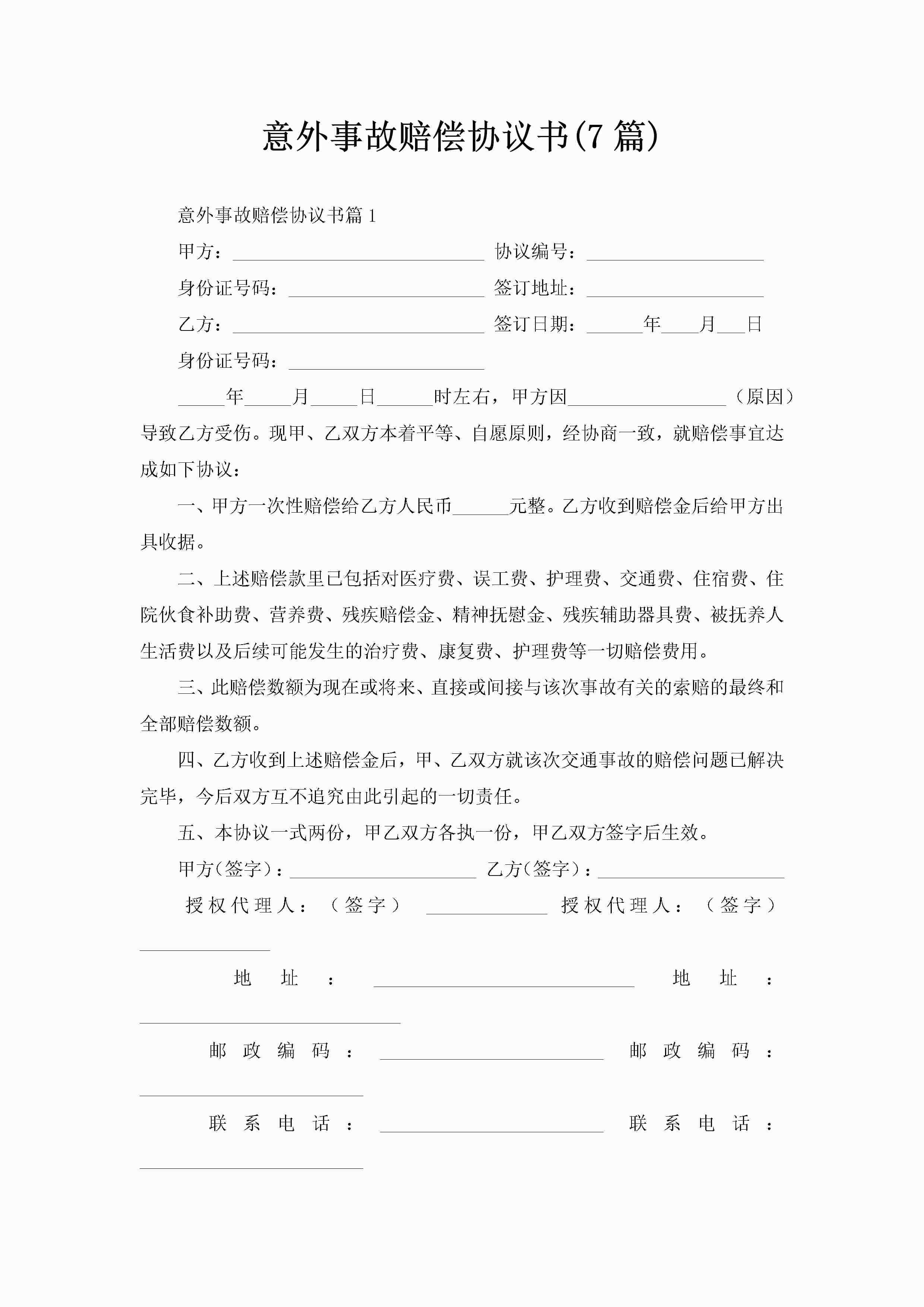 意外事故赔偿协议书(7篇)-聚给网