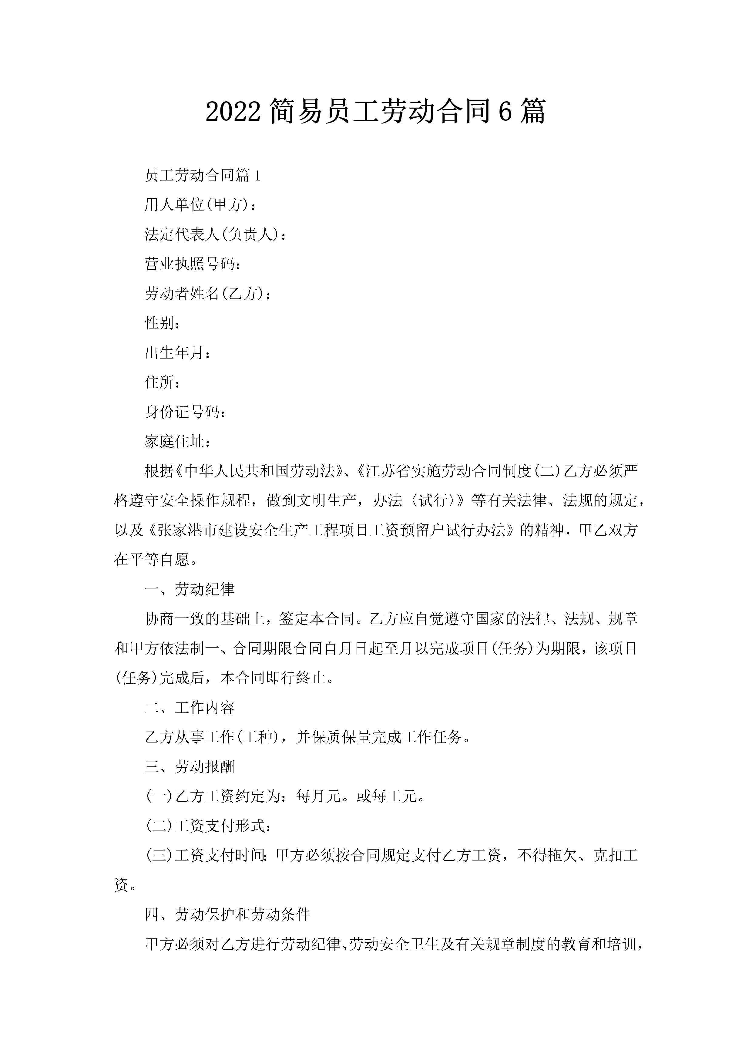 2022简易员工劳动合同6篇-聚给网