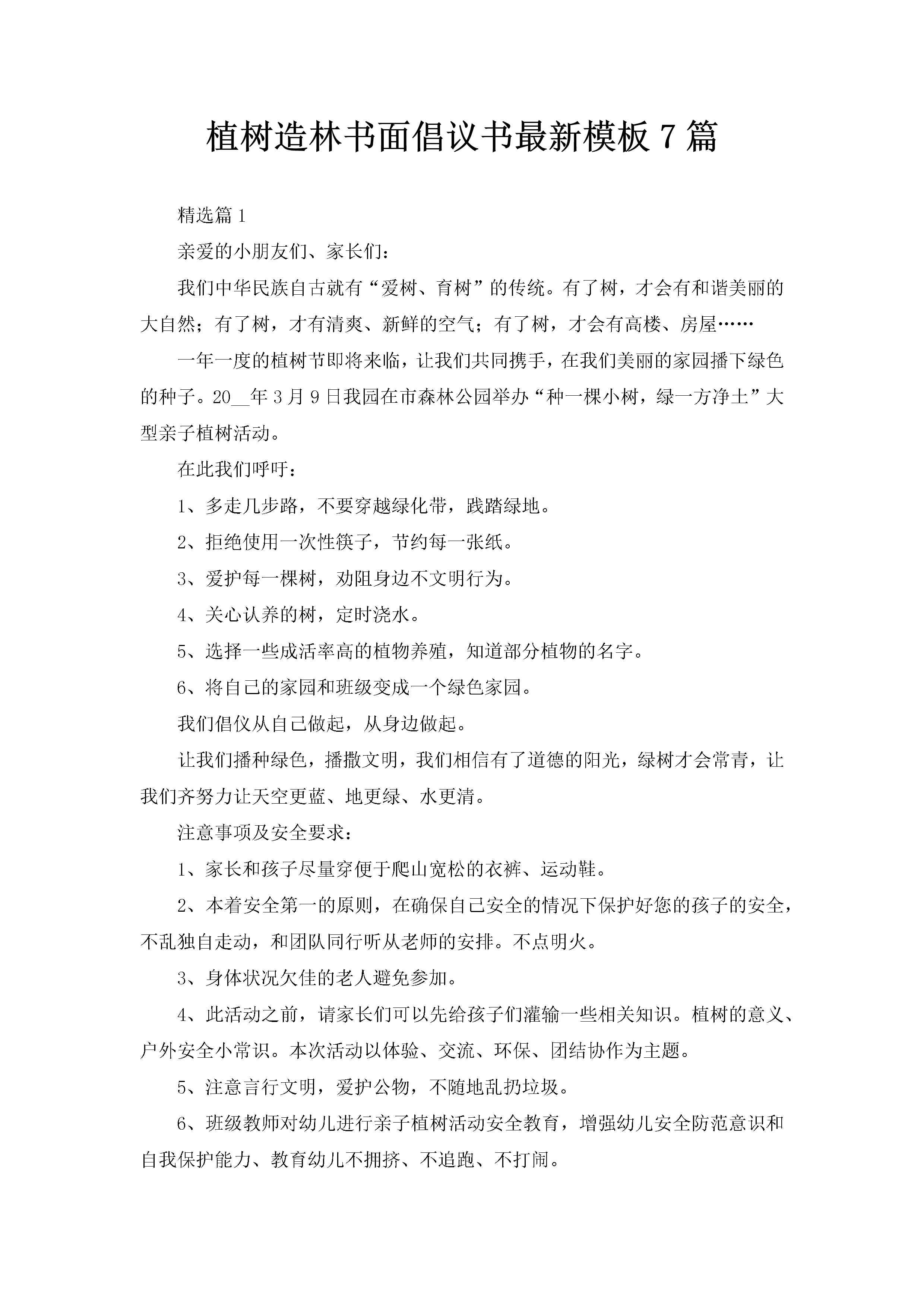 植树造林书面倡议书最新模板7篇-聚给网