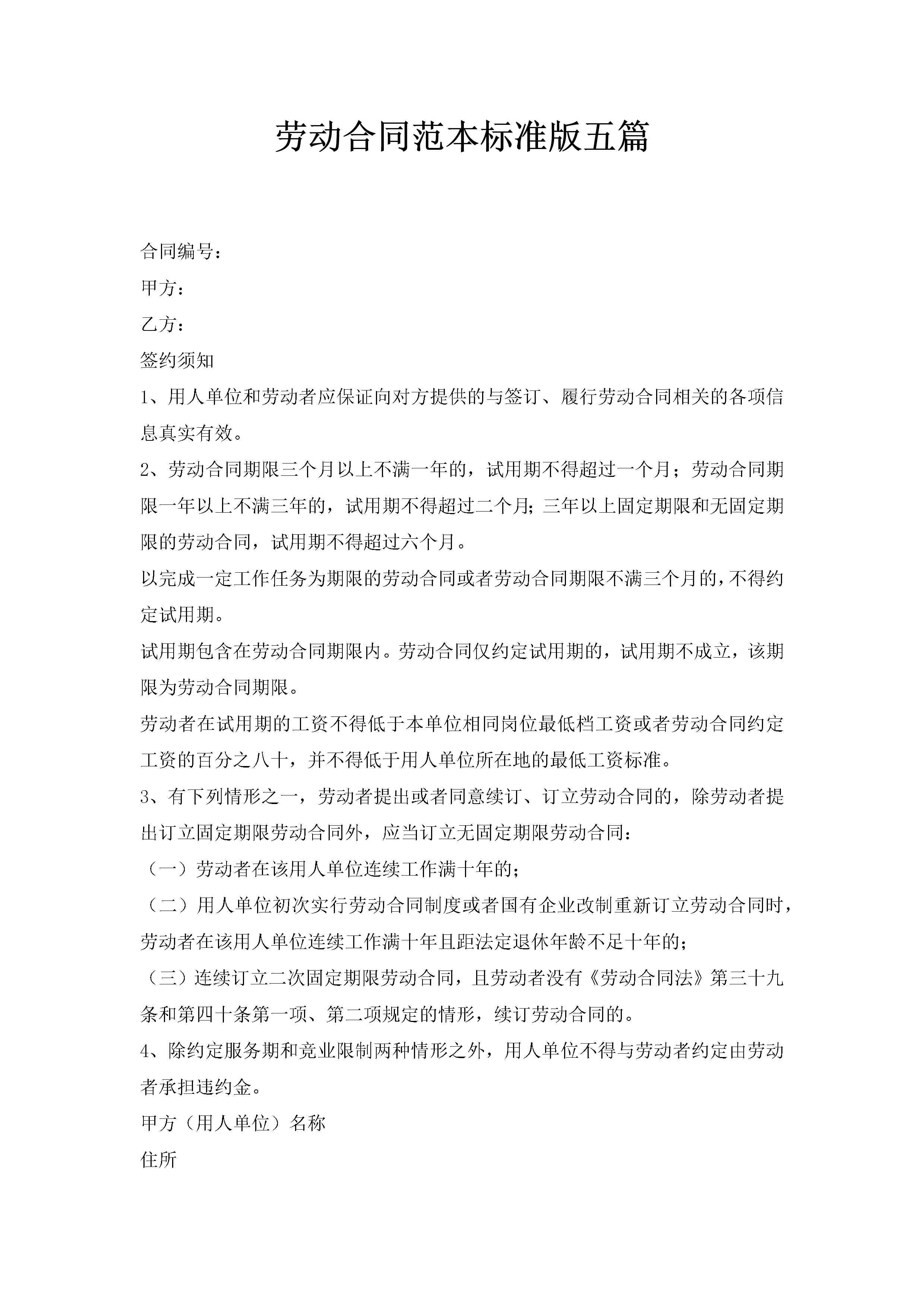 劳动合同范本标准版五篇-聚给网