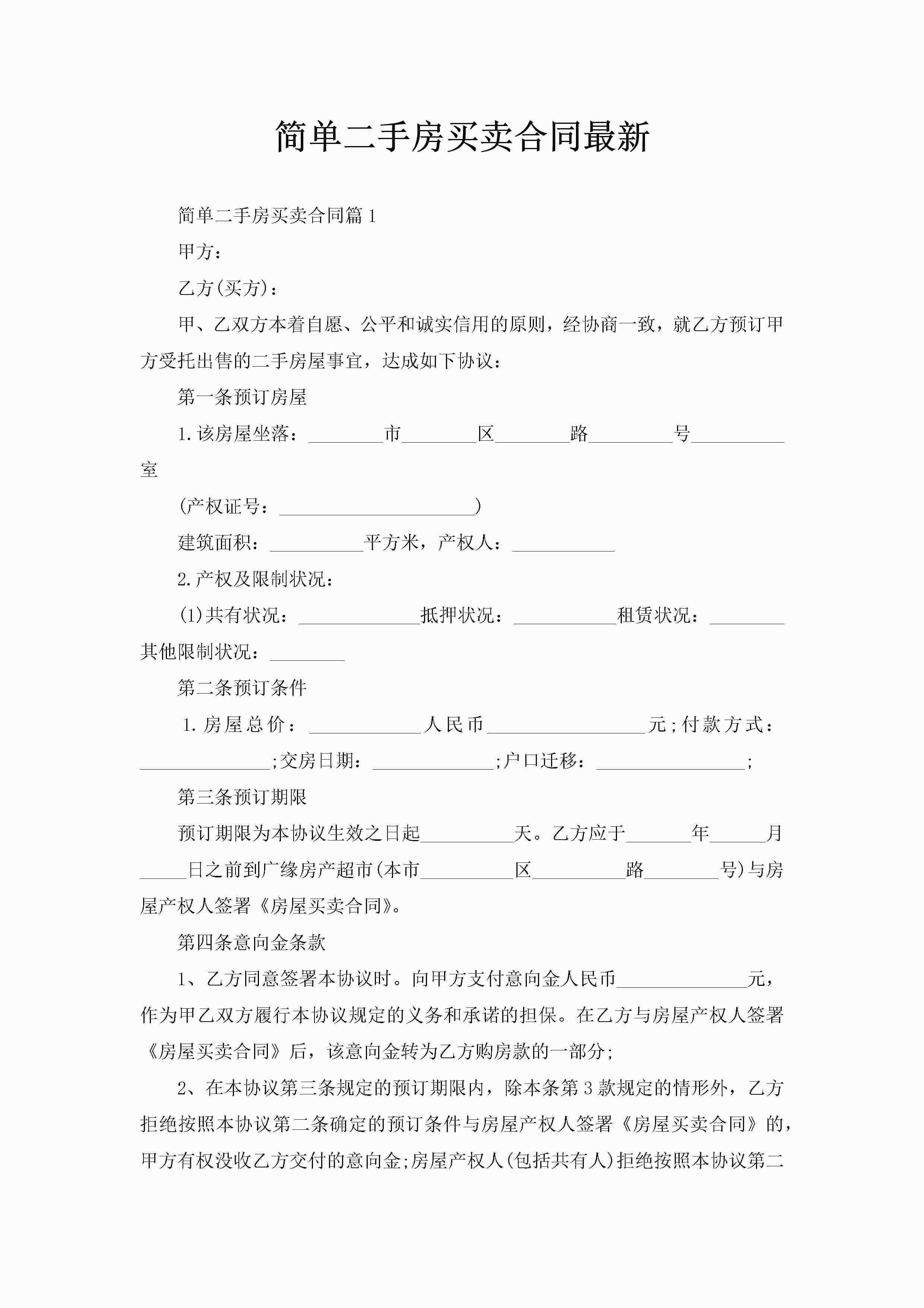 简单二手房买卖合同最新-聚给网