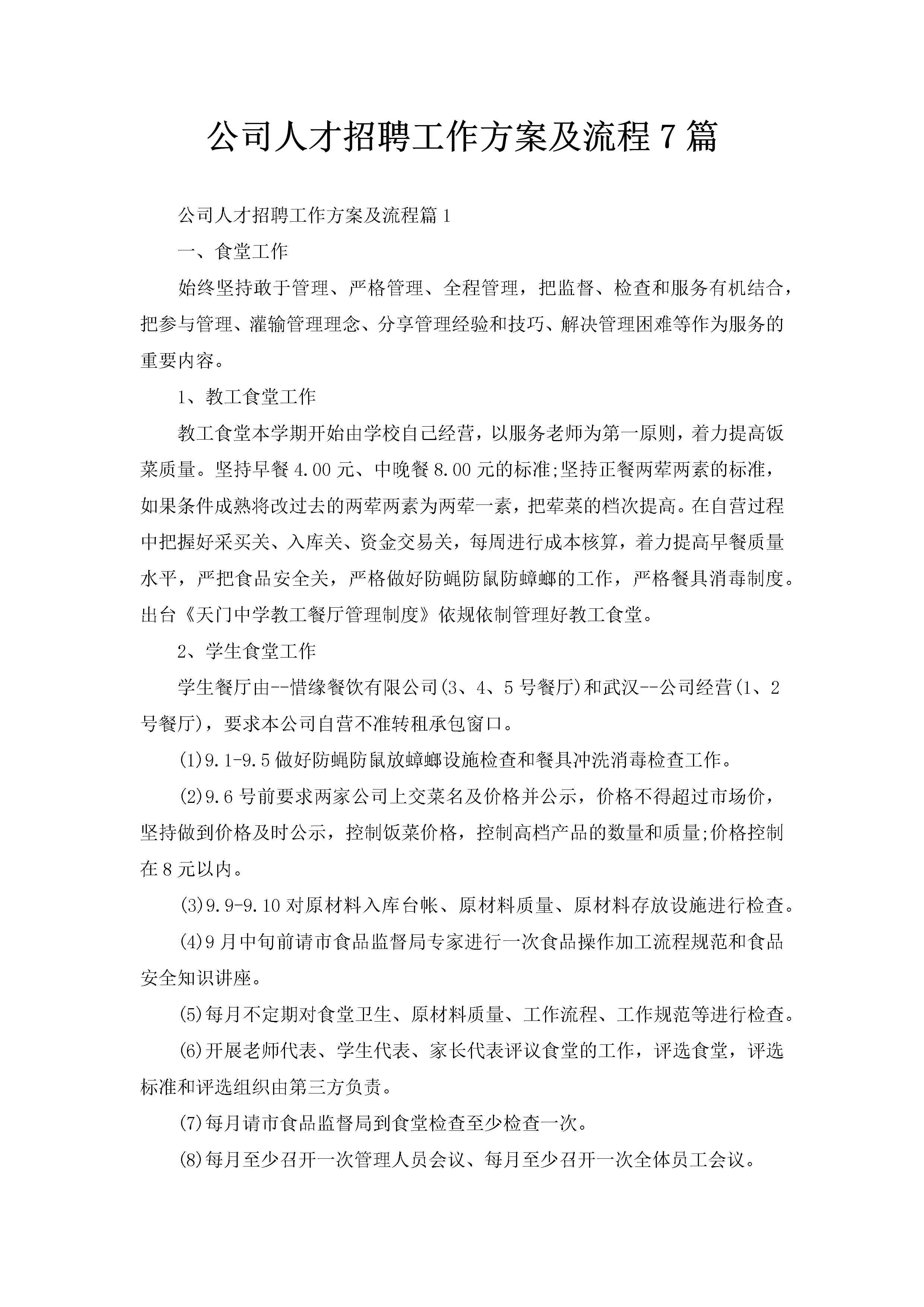 公司人才招聘工作方案及流程7篇-聚给网