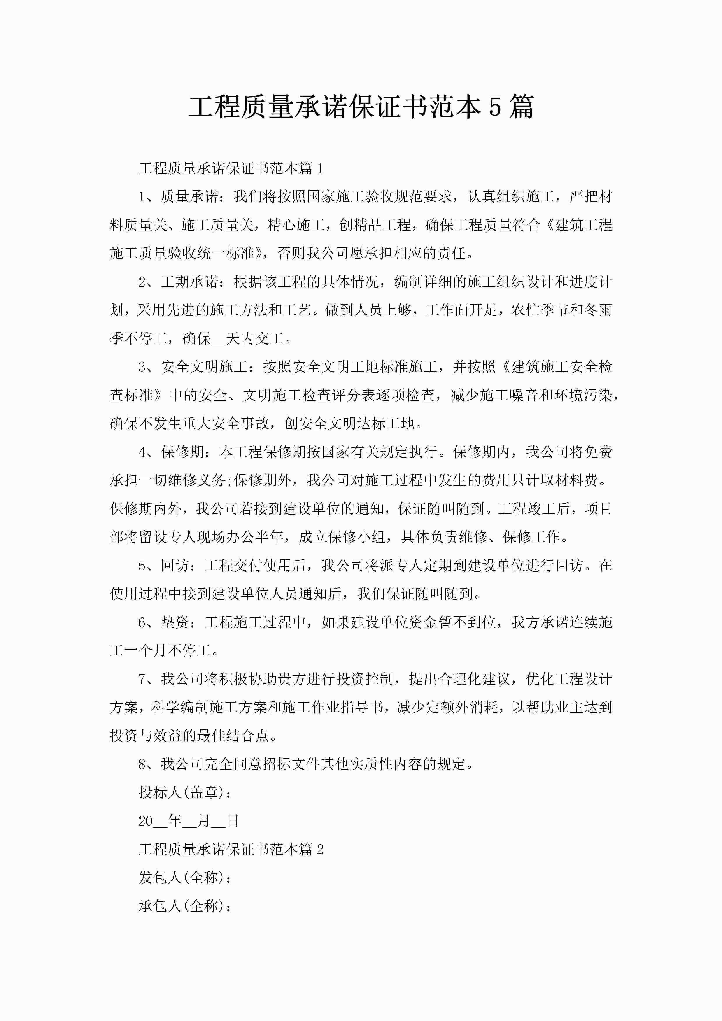 工程质量承诺保证书范本5篇-聚给网