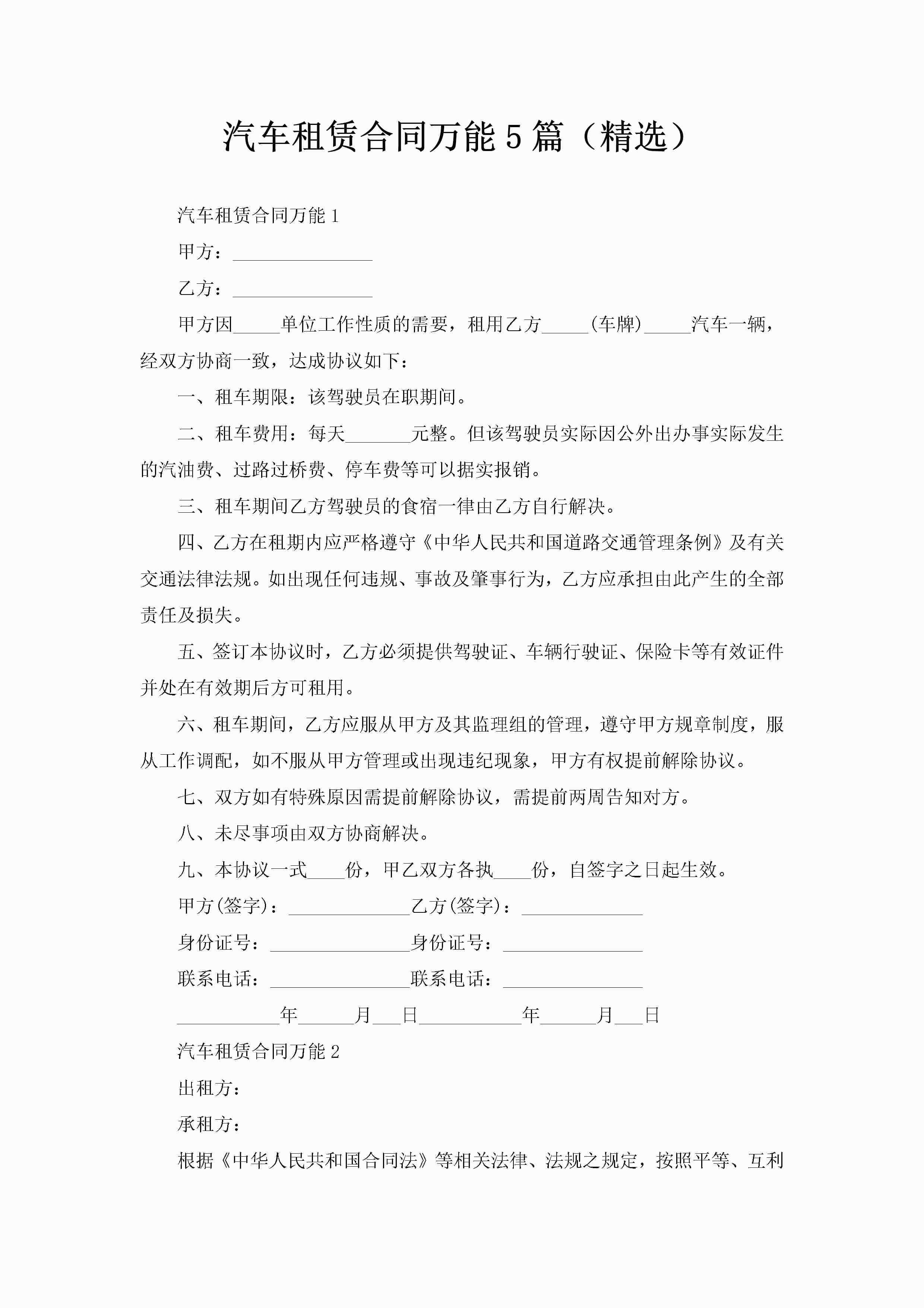 汽车租赁合同万能5篇（精选）-聚给网