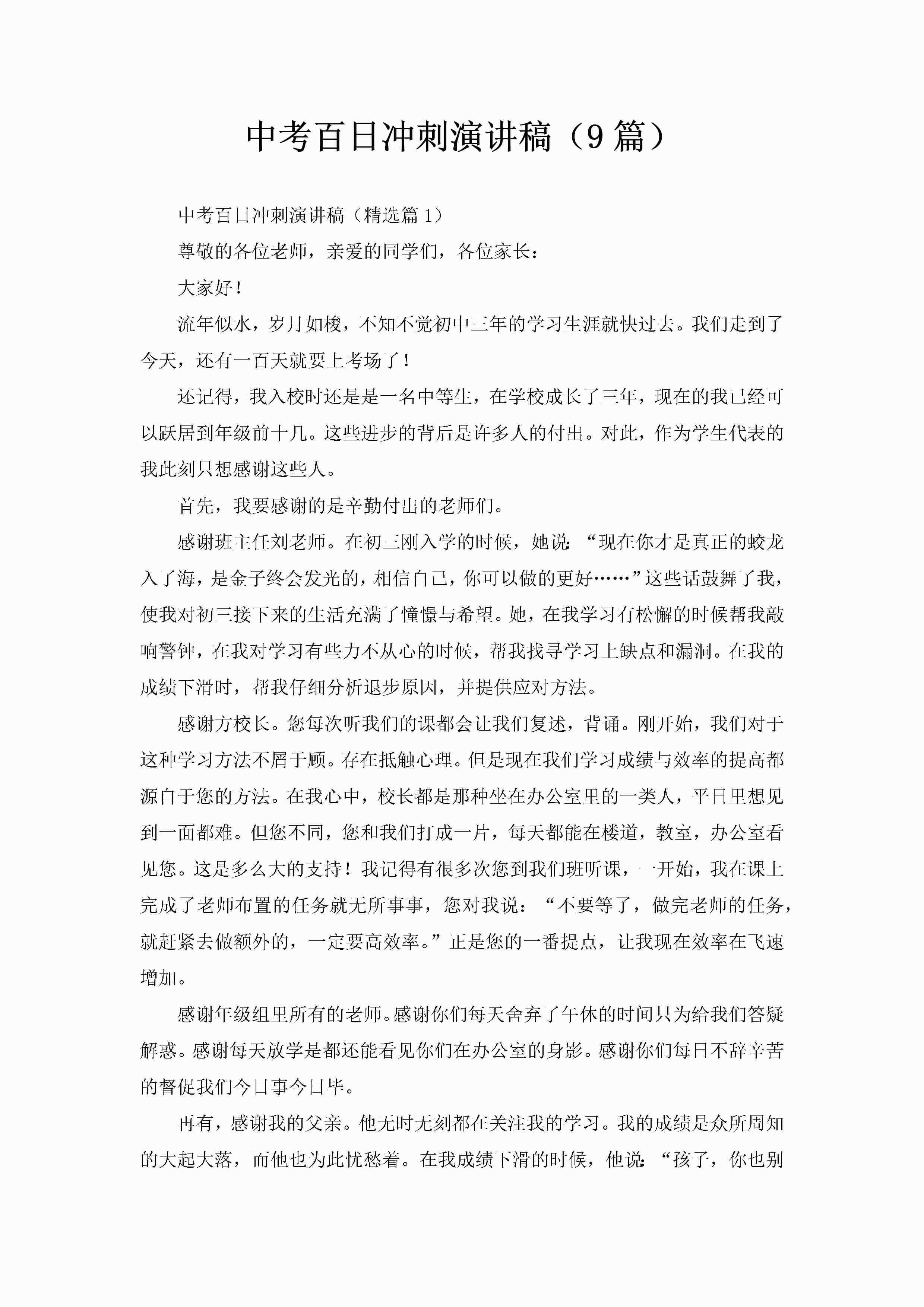 中考百日冲刺演讲稿（9篇）-聚给网