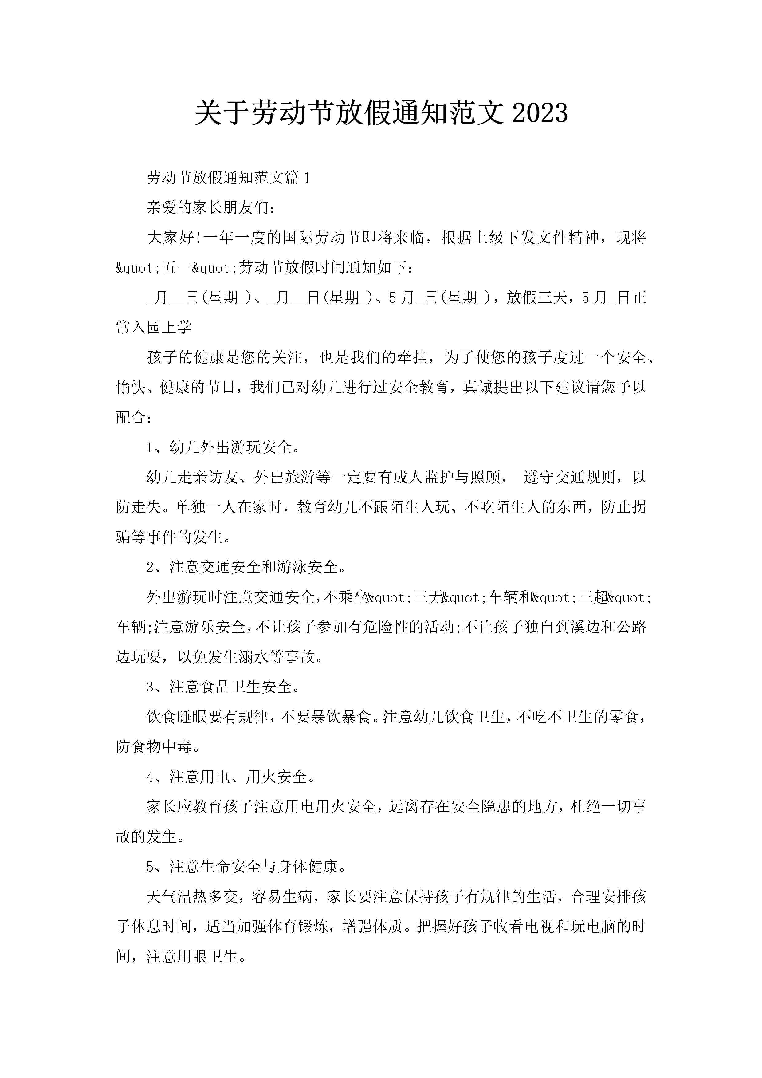 关于劳动节放假通知范文2023-聚给网