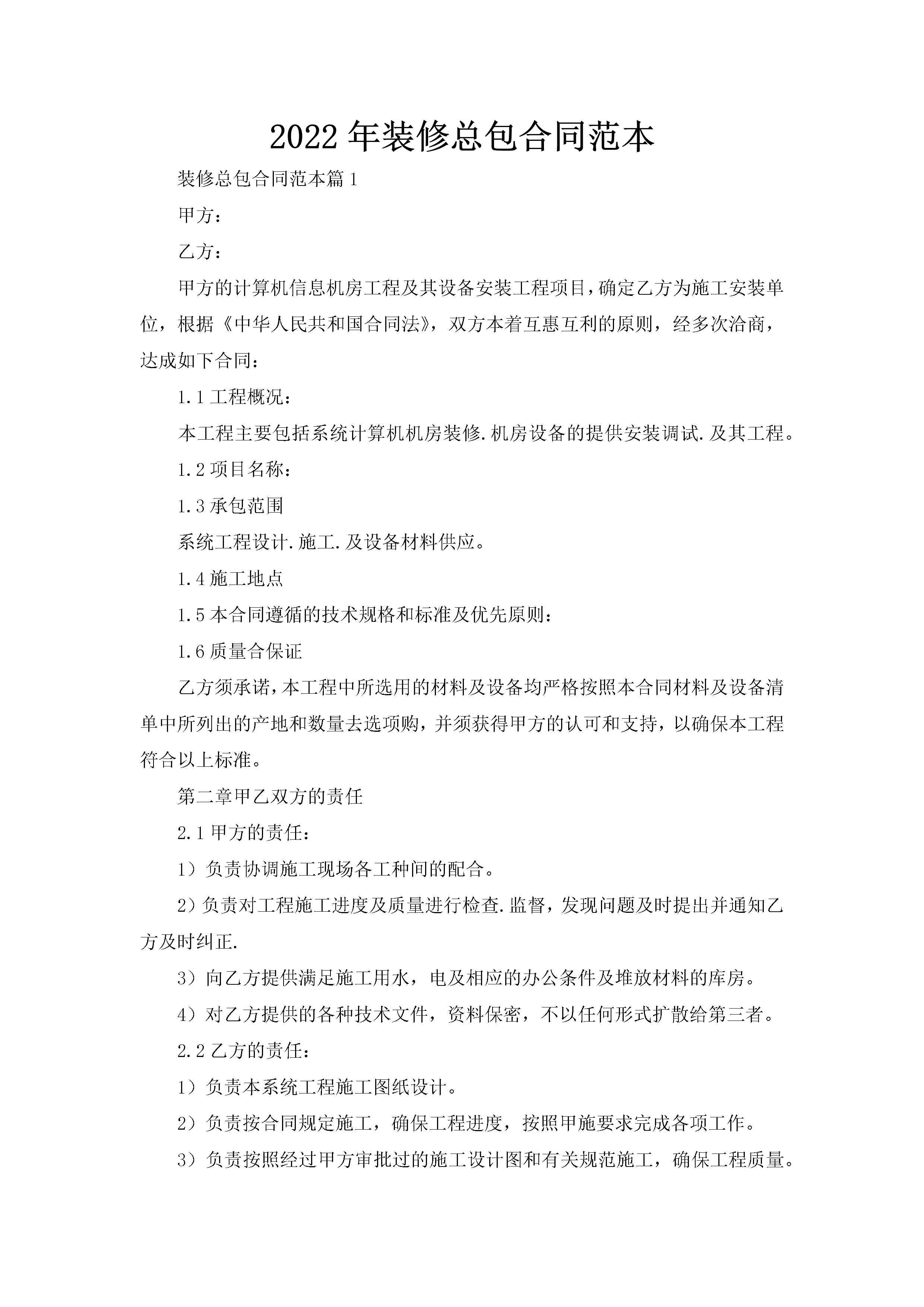 2022年装修总包合同范本-聚给网