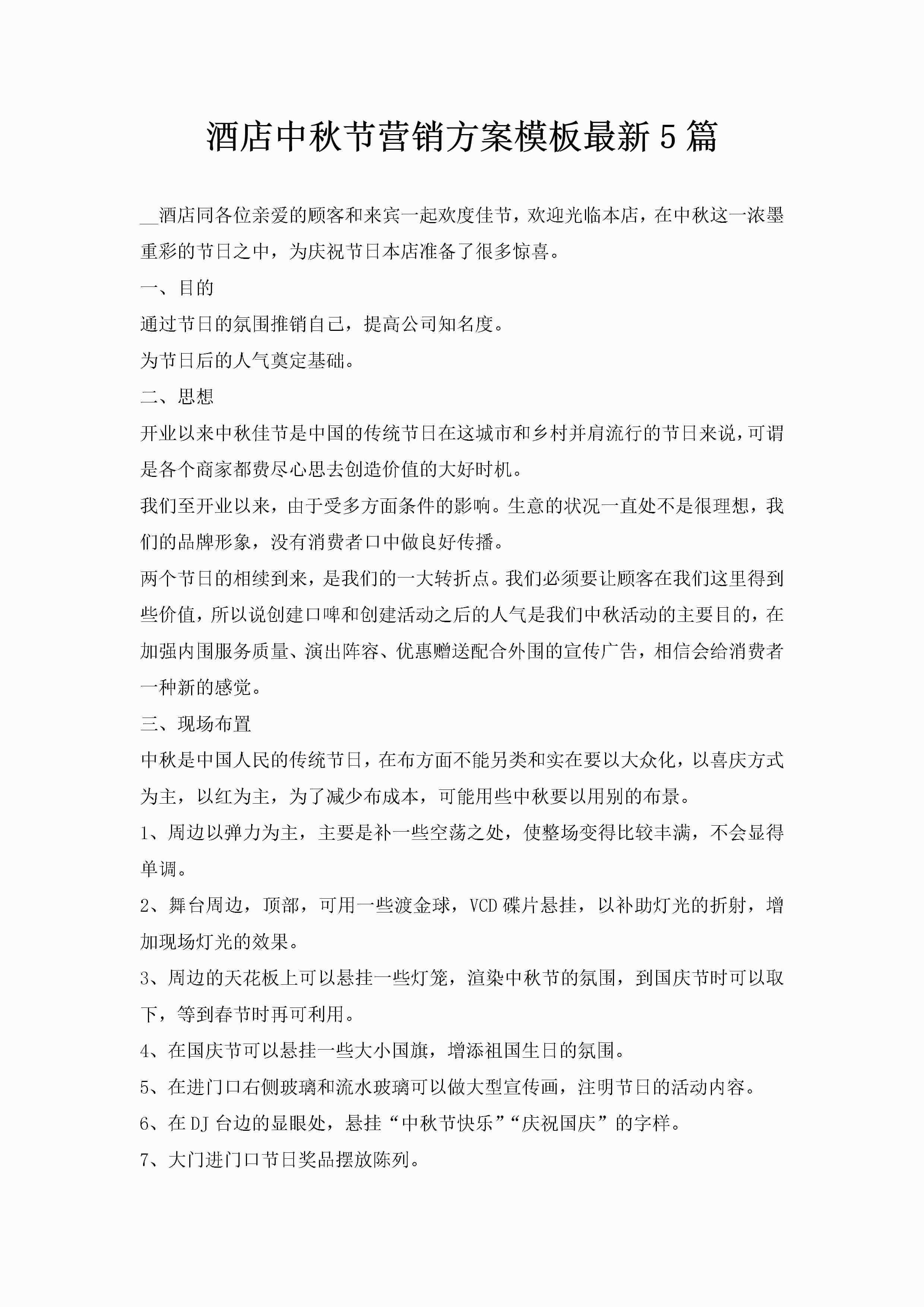 酒店中秋节营销方案模板最新5篇-聚给网