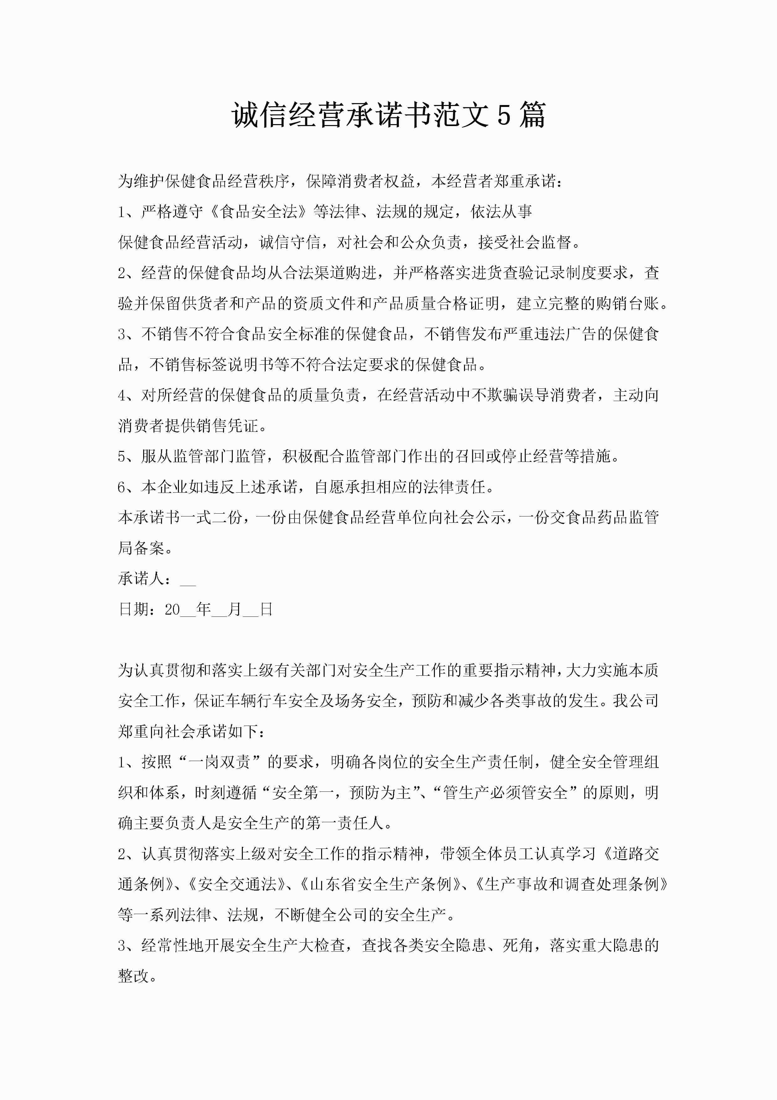 诚信经营承诺书范文5篇-聚给网