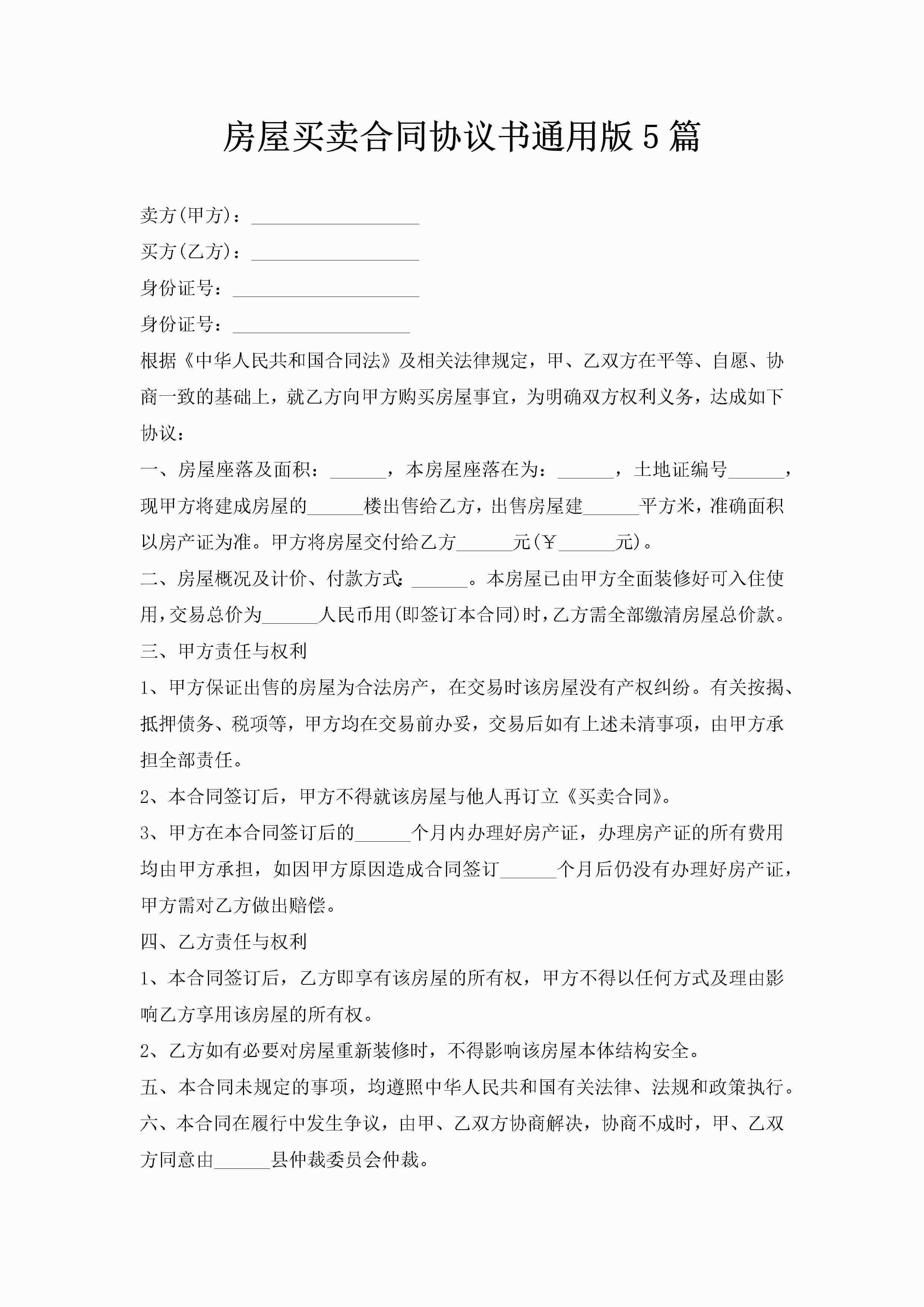 房屋买卖合同协议书通用版5篇-聚给网