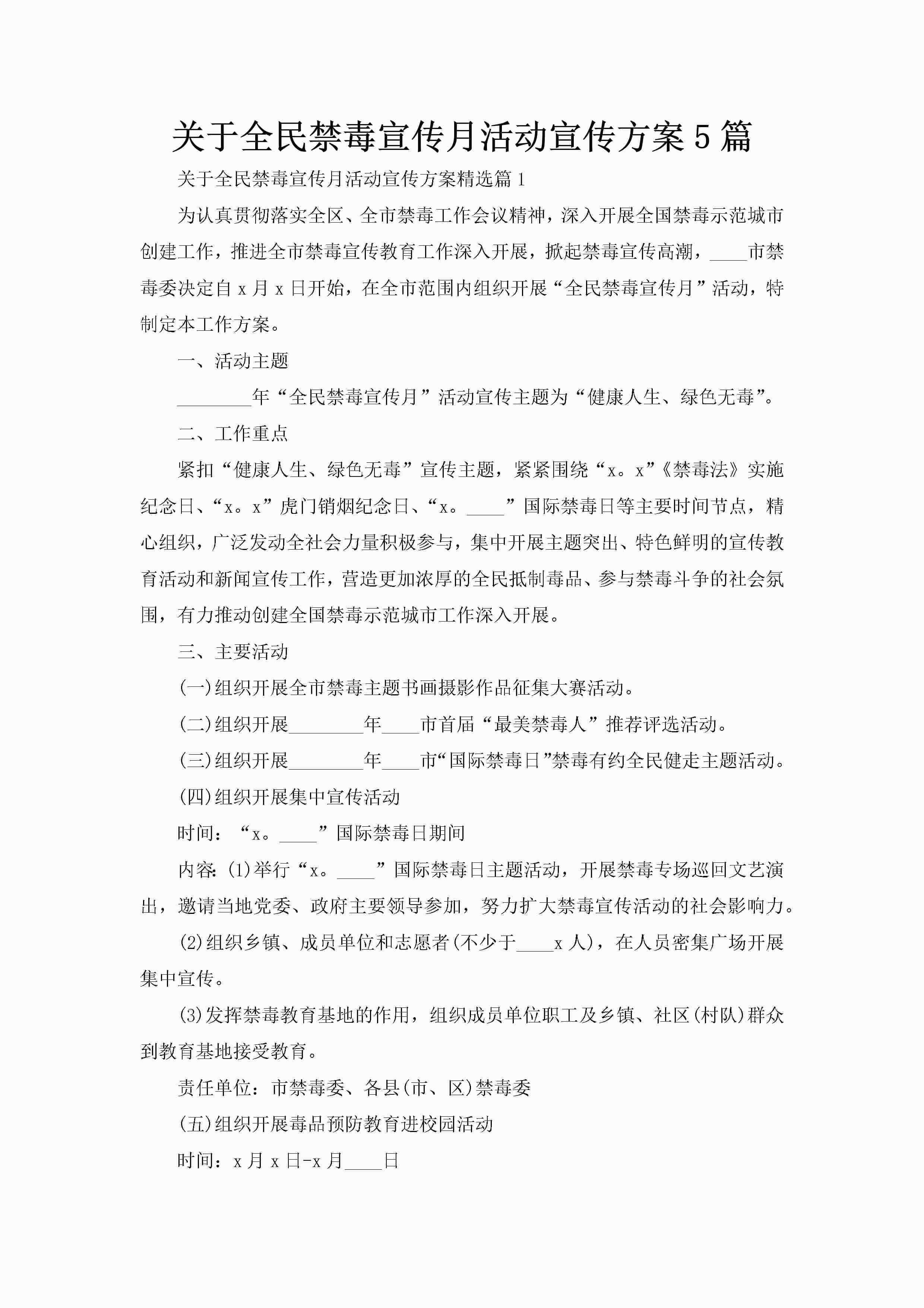 关于全民禁毒宣传月活动宣传方案5篇-聚给网