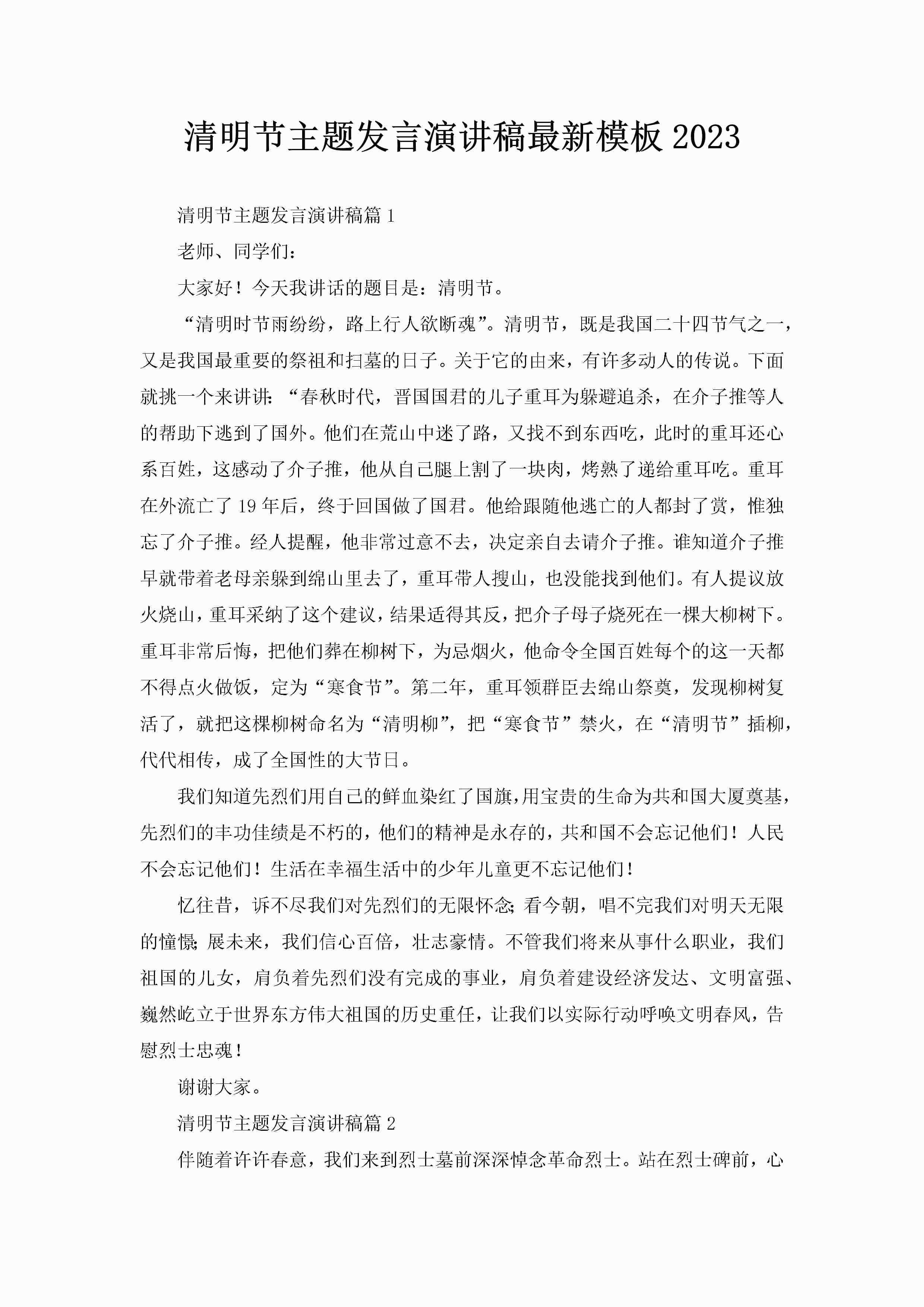 清明节主题发言演讲稿最新模板2023-聚给网