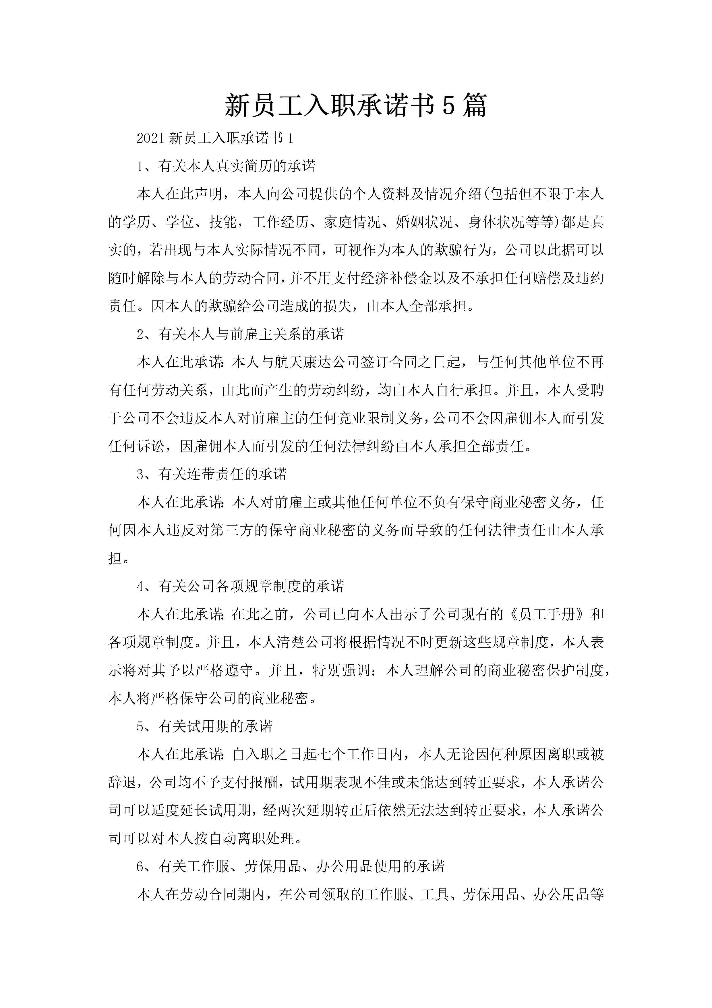 新员工入职承诺书5篇-聚给网