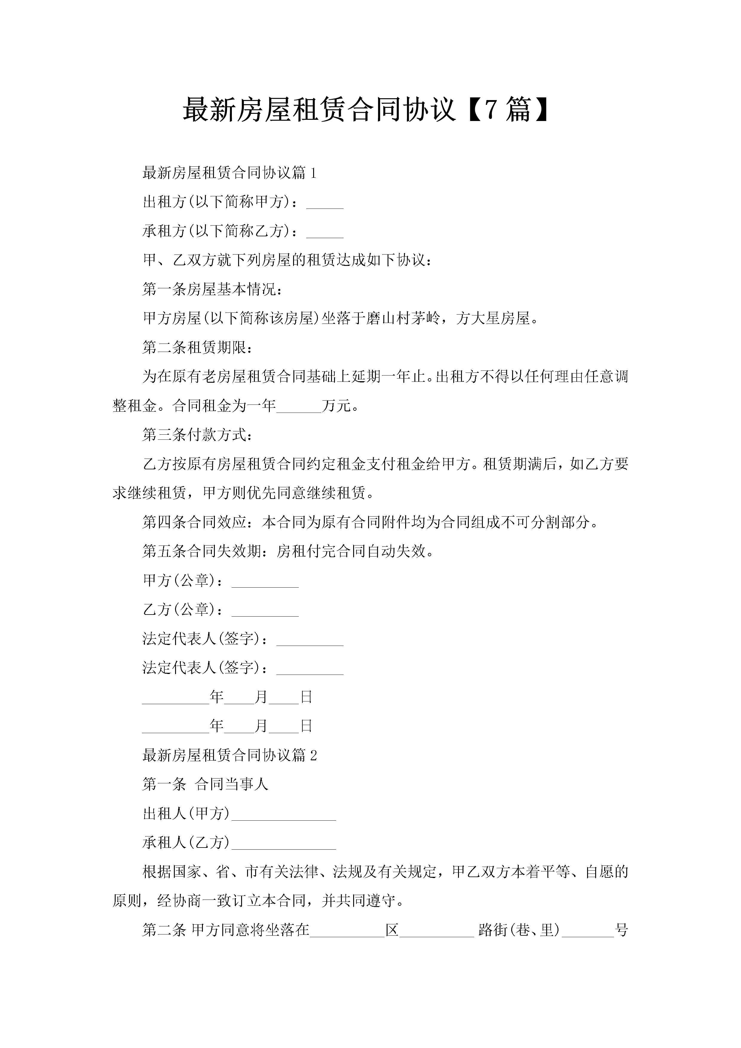 最新房屋租赁合同协议【7篇】-聚给网