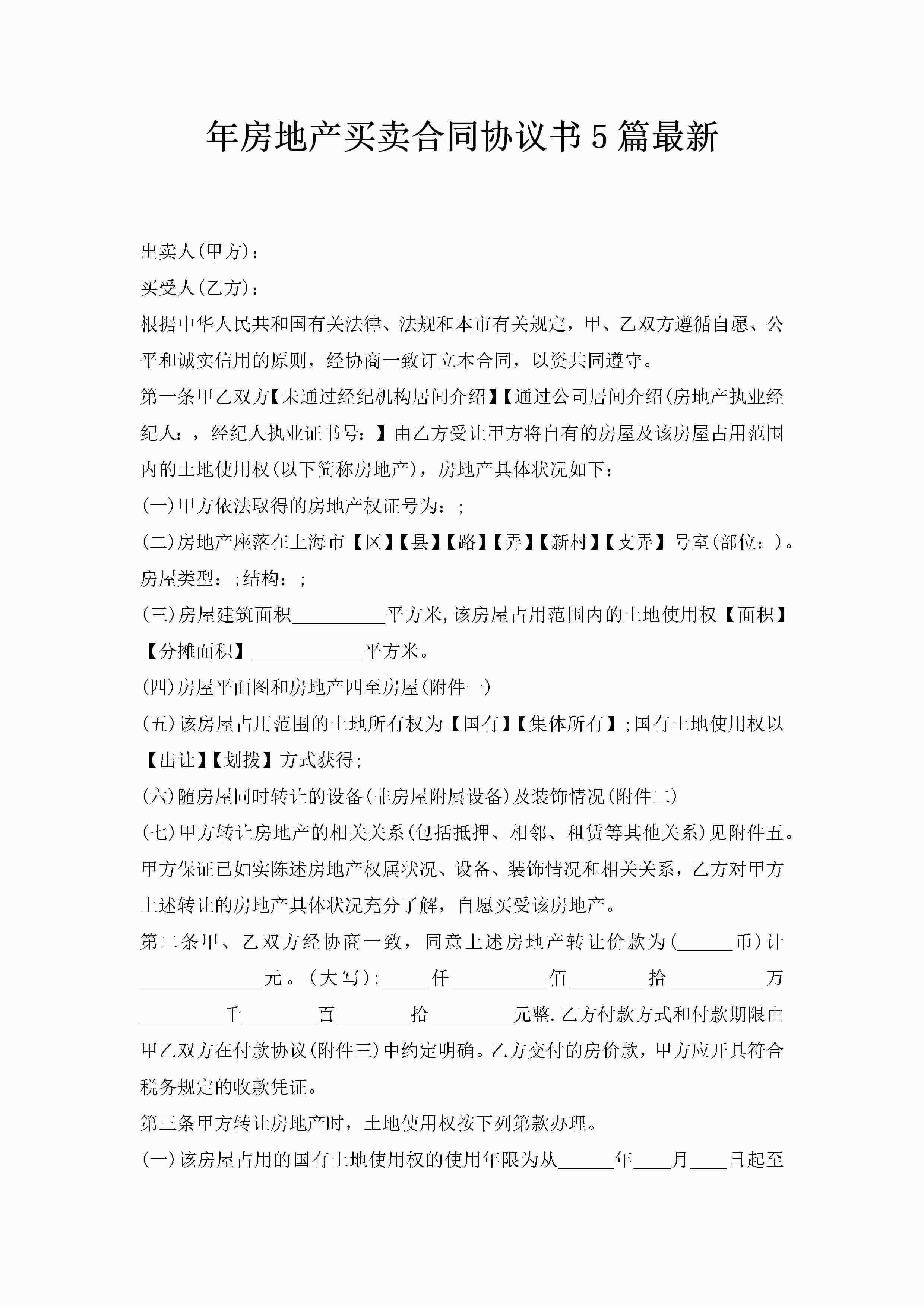 年房地产买卖合同协议书5篇最新-聚给网