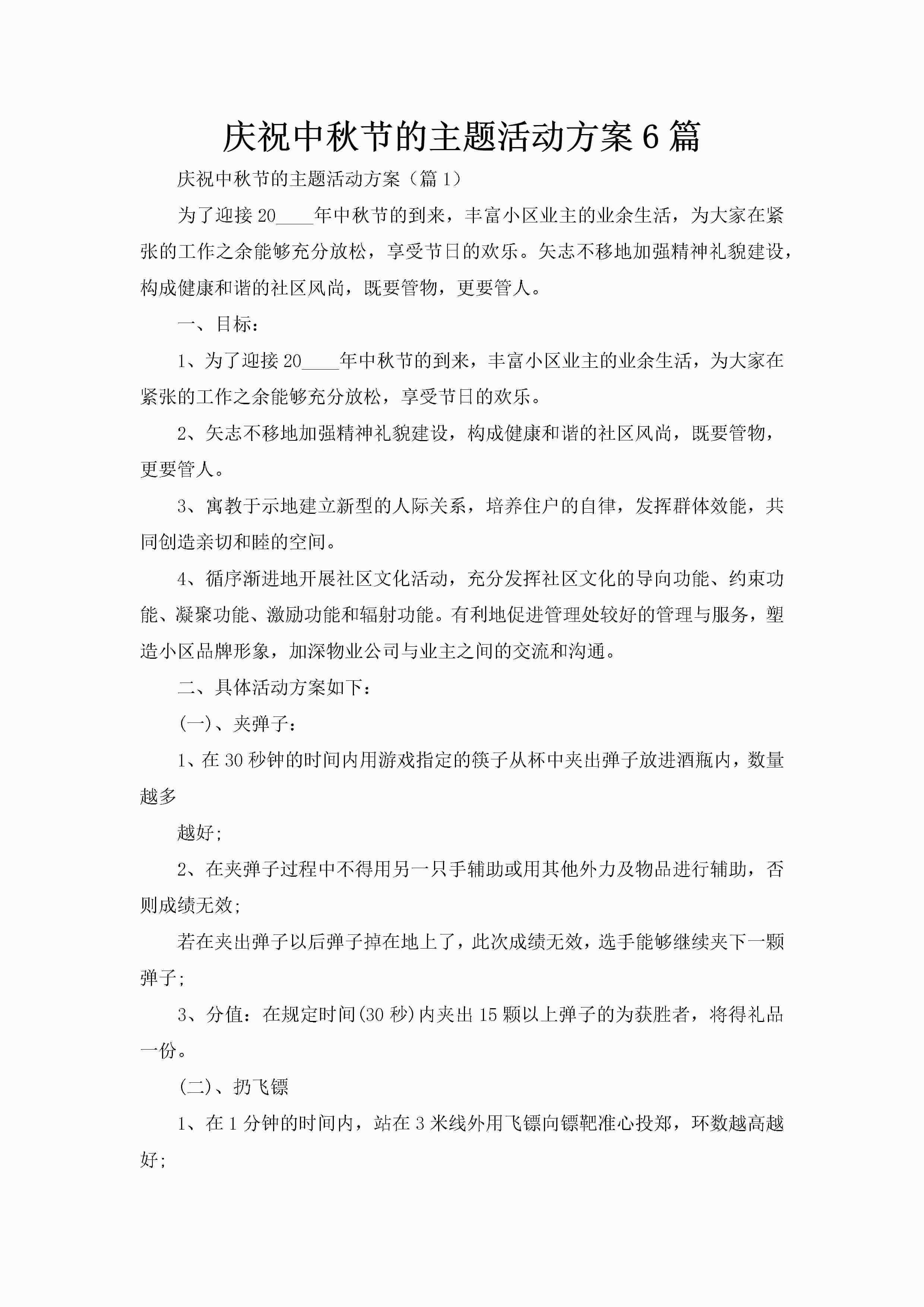 庆祝中秋节的主题活动方案6篇-聚给网