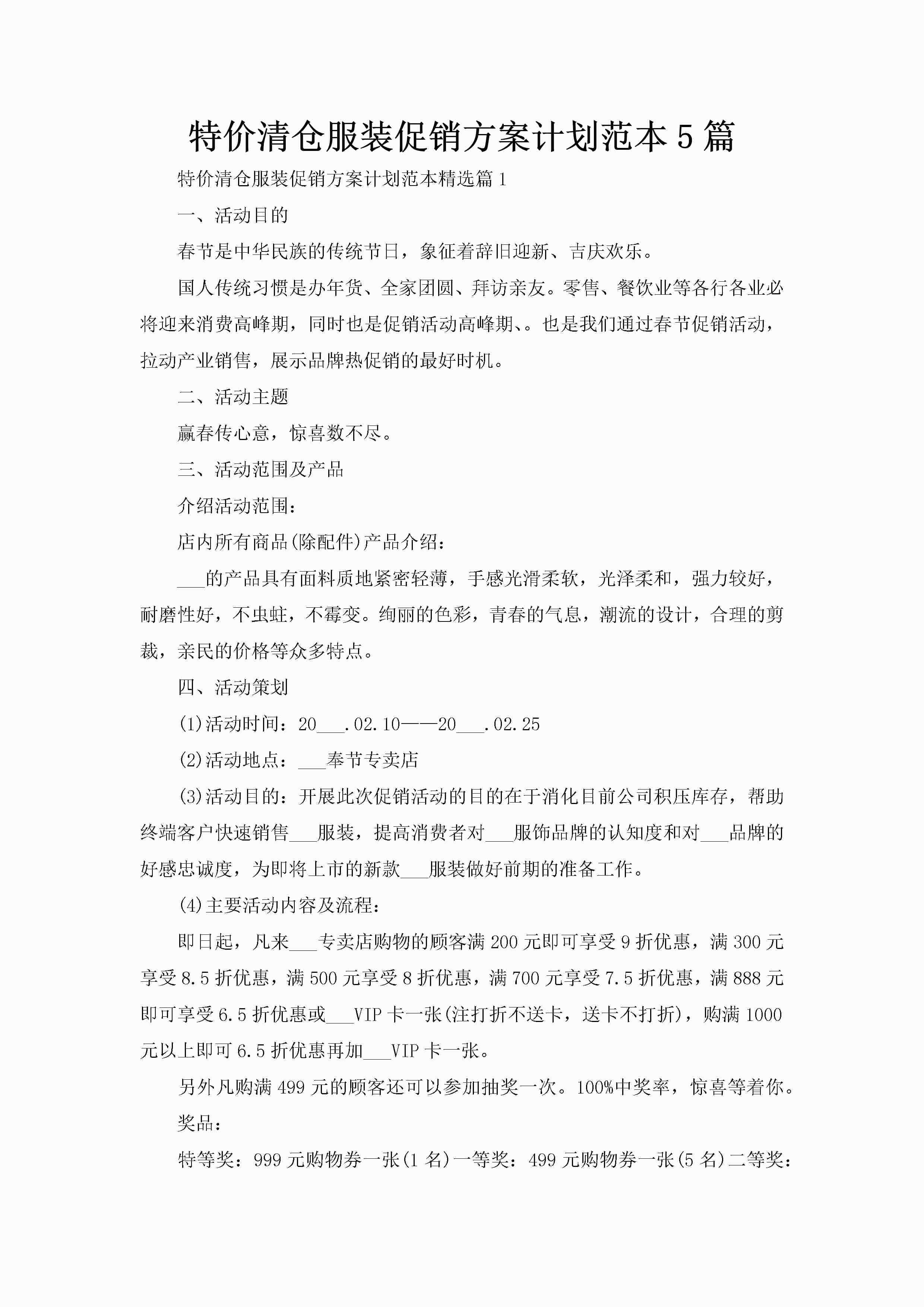 特价清仓服装促销方案计划范本5篇-聚给网