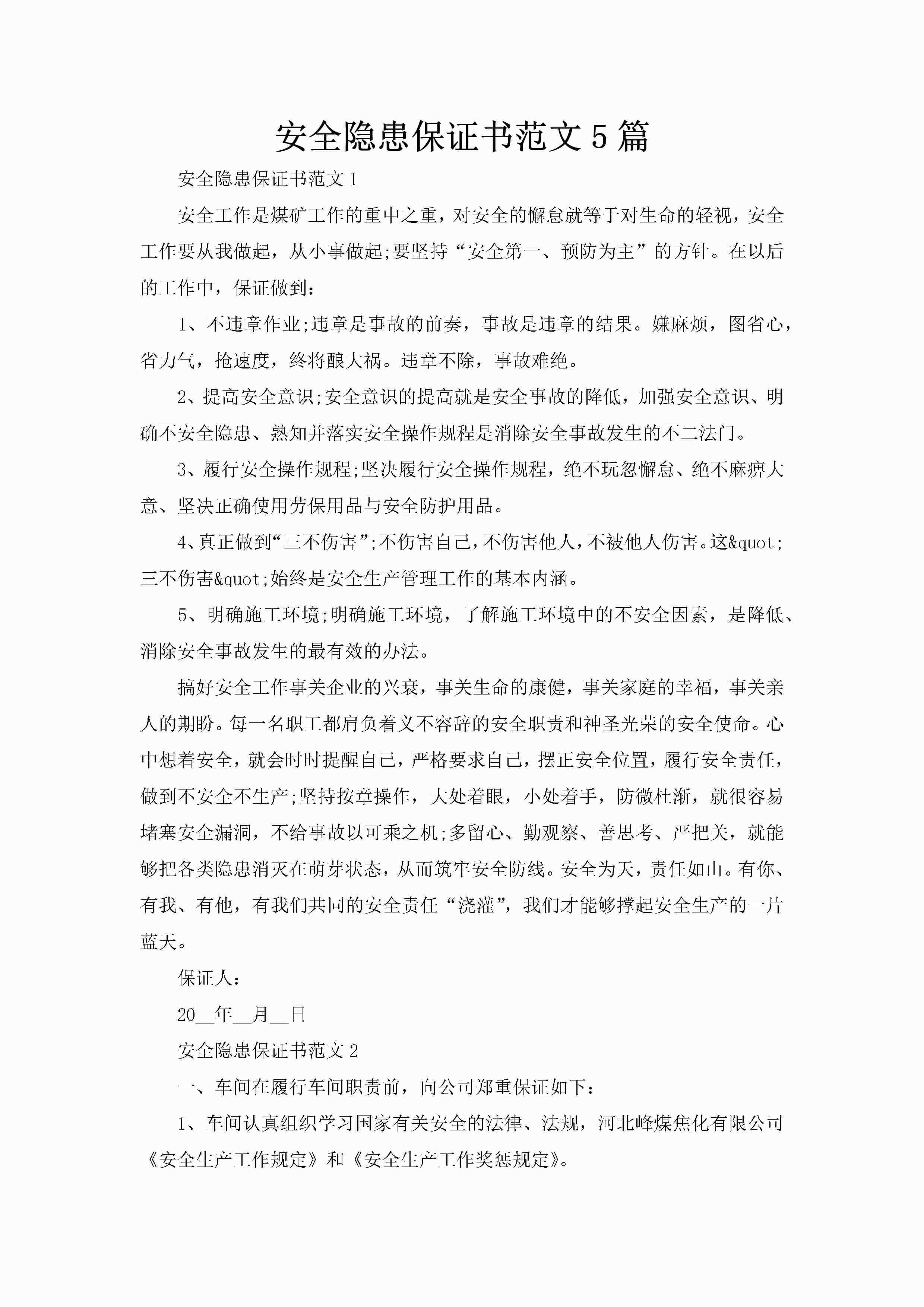 安全隐患保证书范文5篇-聚给网