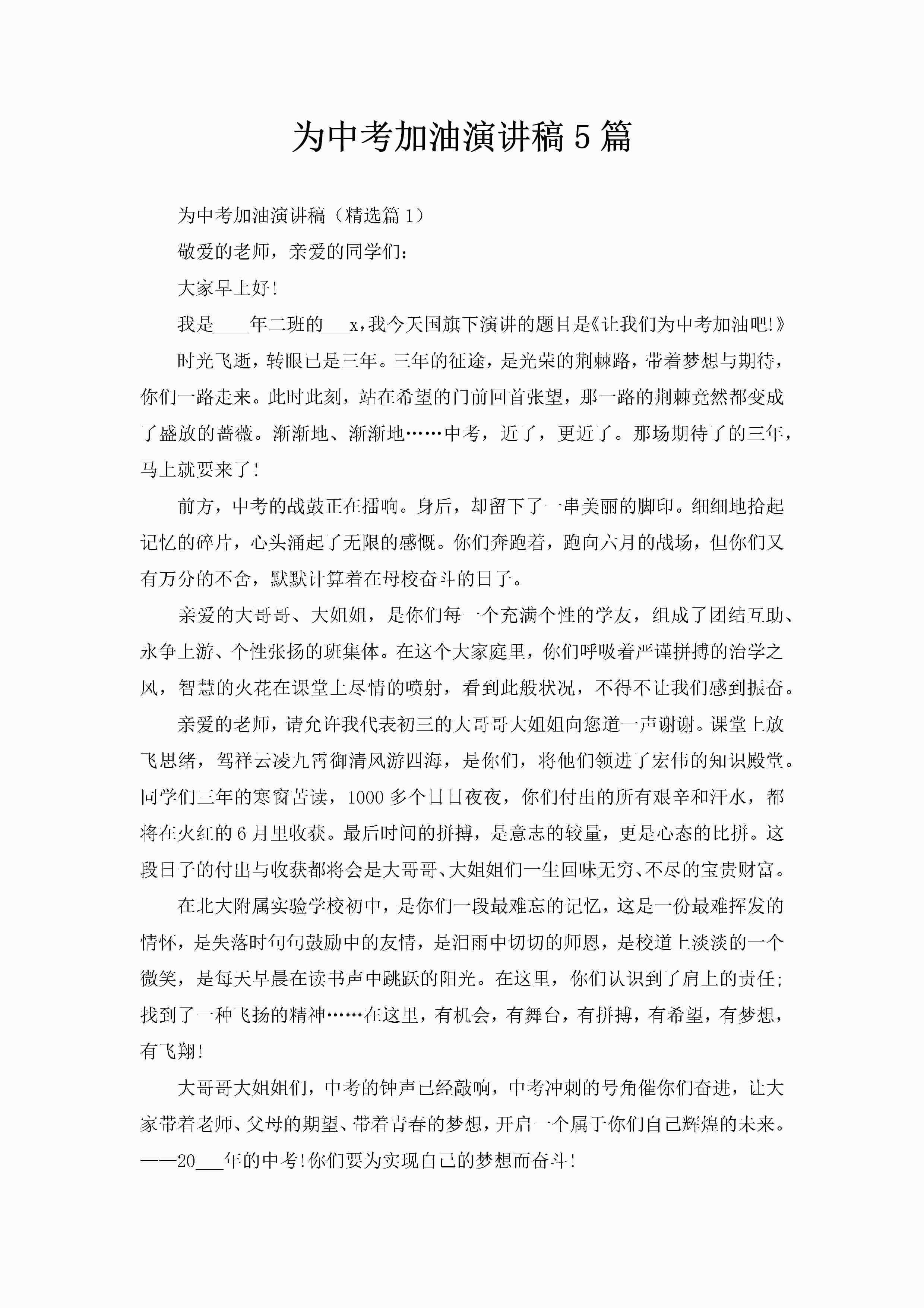 为中考加油演讲稿5篇-聚给网